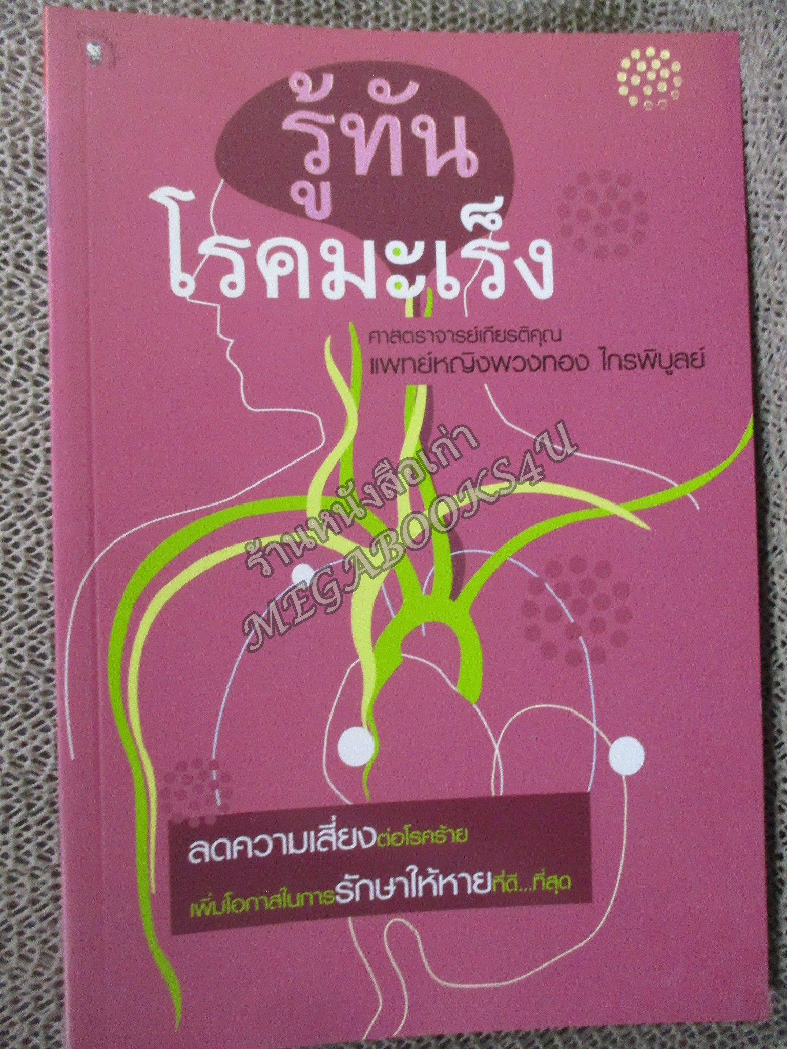รู้ทันโรคมะเร็ง / พวงทอง ไกรพิบูลย์./ Imprint