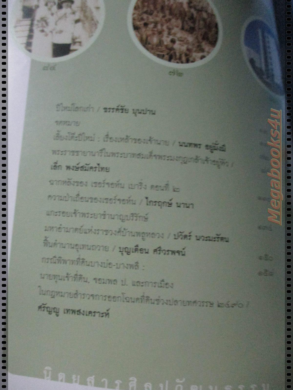 นิตยสารศิลปวัฒนธรรม ปี2554 ปีที่32 ฉบับที่03 มกราคม เลี้ยงโต๊ะปีใหม่ สมัยรัชกาลที่5