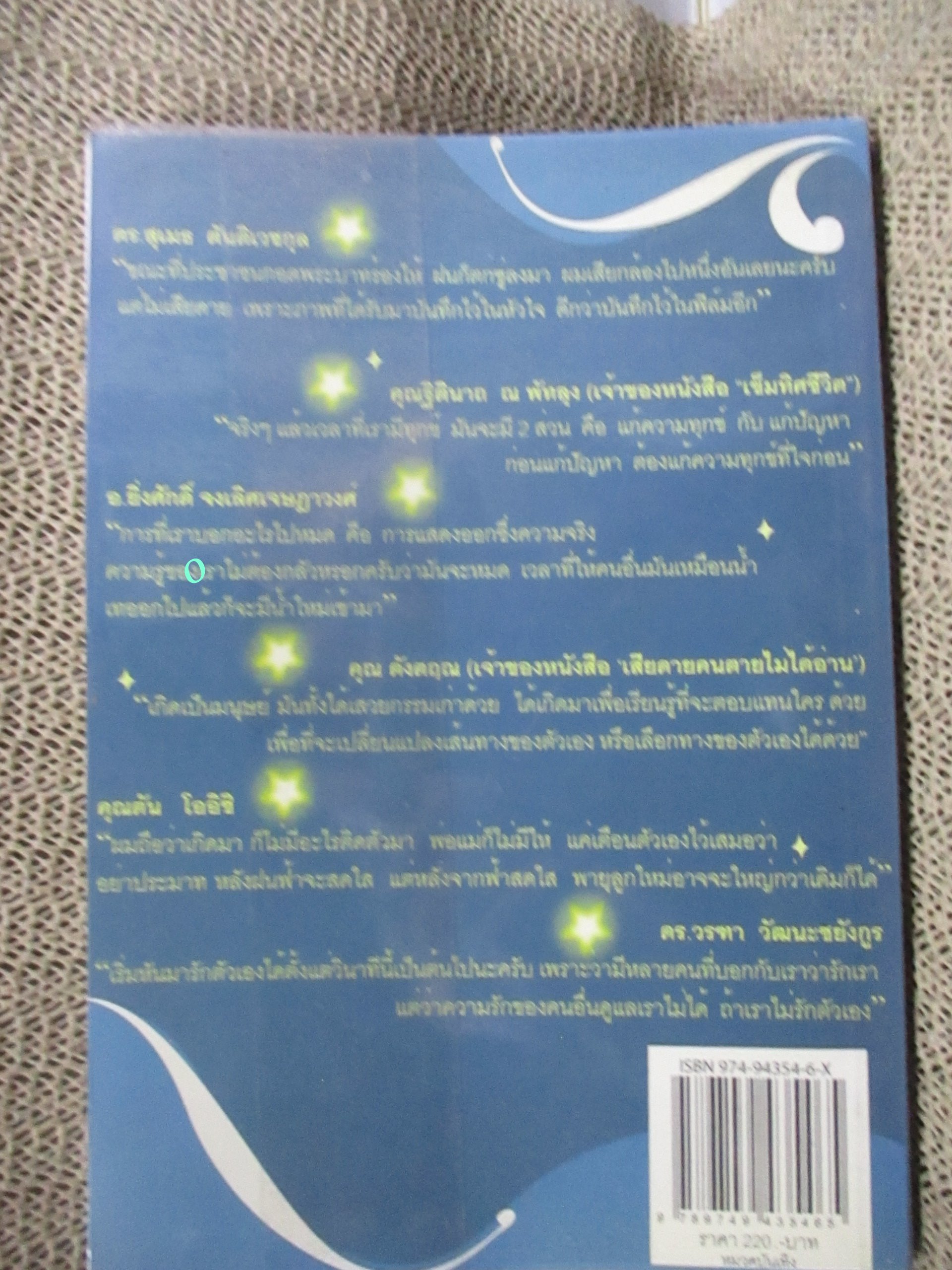 คืนพิเศษ คนพิเศษ.ผู้เขียน ดีเจพี่ฉอด สายทิพย์ มนตรีกุล ณ อยุธยา / 6 ชีวิต ที่สะท้อนหลากมุมให้คุณได้เห็น