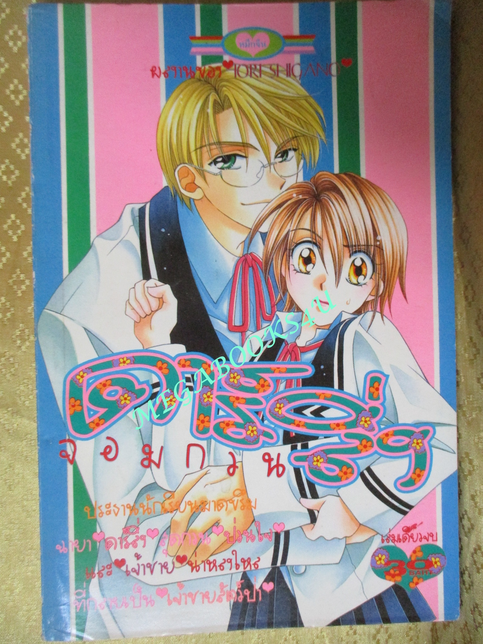 การ์ตูนบ้าน ดาร์ลิ่งจอมกวน - IORI SHIGANO / เล่มเดียวจบ / หมึกจีน /