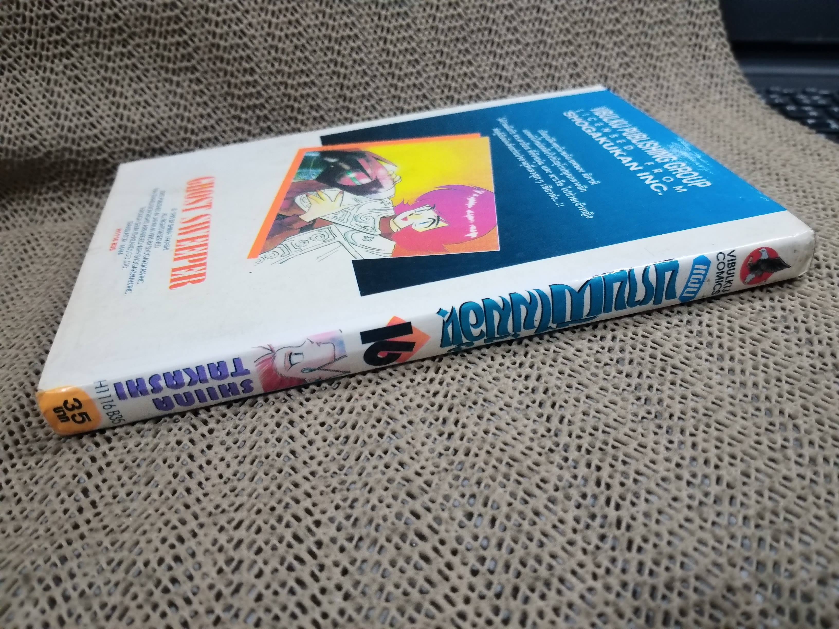 แผนปราบผีไม่มีอั้น เล่ม16 โดยSHIINA TAKASHI สนพ.วิบูลย์กิจ