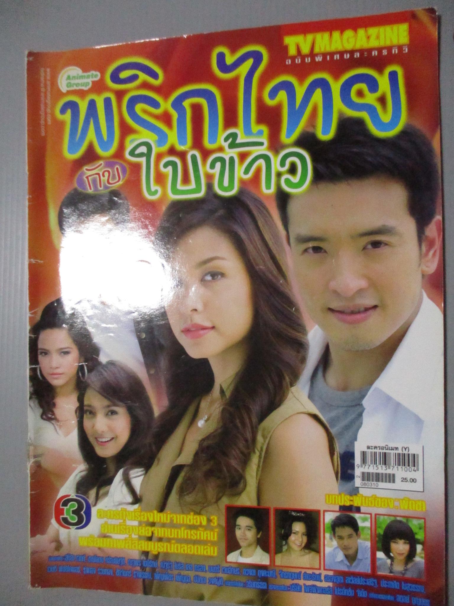 นิตยสารเรื่องย่อละครโทรทัศน์ พริกไทยกับใบข้าว แต้ว ณฐพร สุนิสา เจทท์ ชาย ชาตโยดม ปี2551