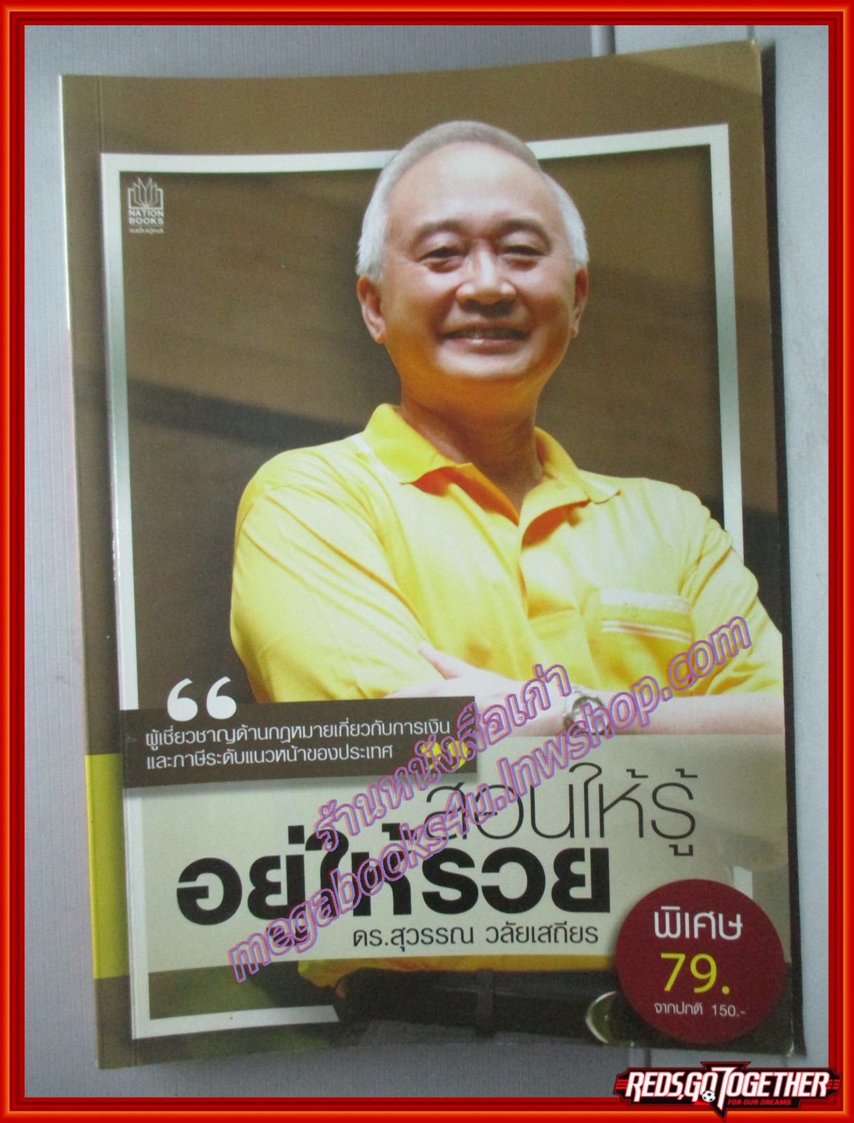 สอนให้รู้ อยู่ให้รวย โดย ดร.สุวรรณ วลัยเสถียร (มือสอง) (สภาพ85-95%)