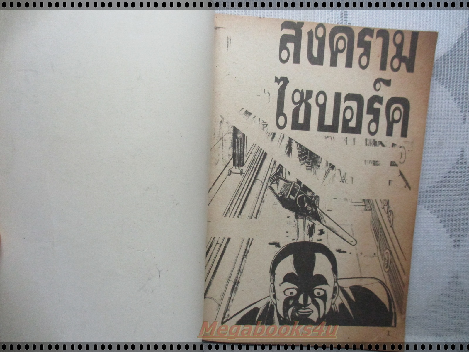 การ์ตูนเก่าสงครามไซบอร์ค เล่มเดียวจบ