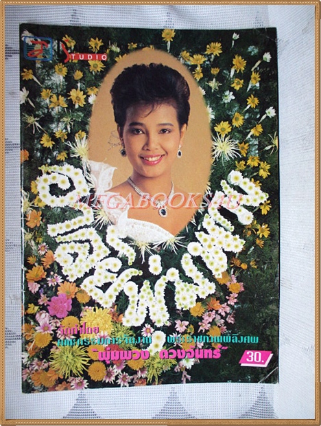 นิตยสารอาลัยพุ่มพวง ดวงจันทร์