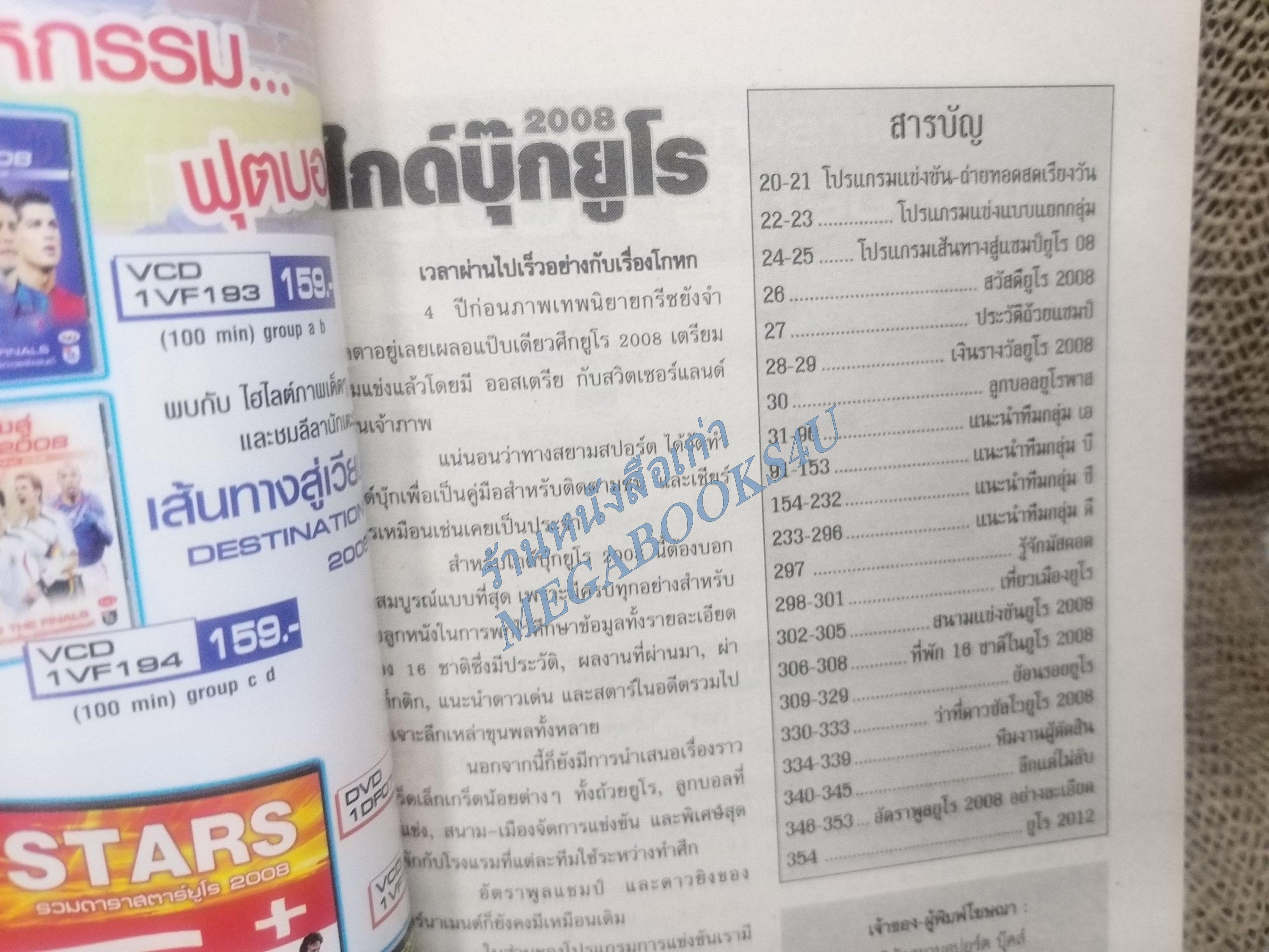 ไกด์บุ๊กฟุตบอลยูโร 2008 (สภาพ85-95%) นิตยสารฟุตบอล