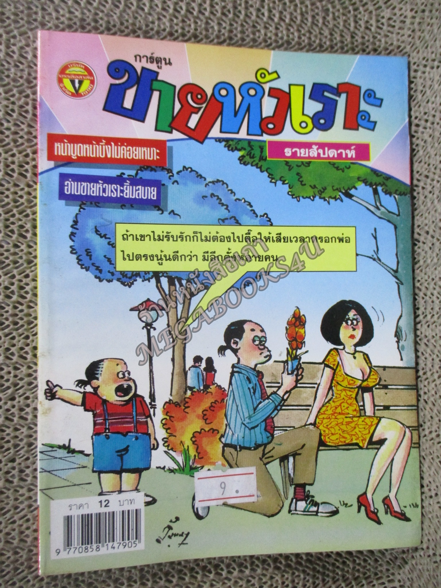 การ์ตูนขายหัวเราะ ฉบับที่0550 / 2543