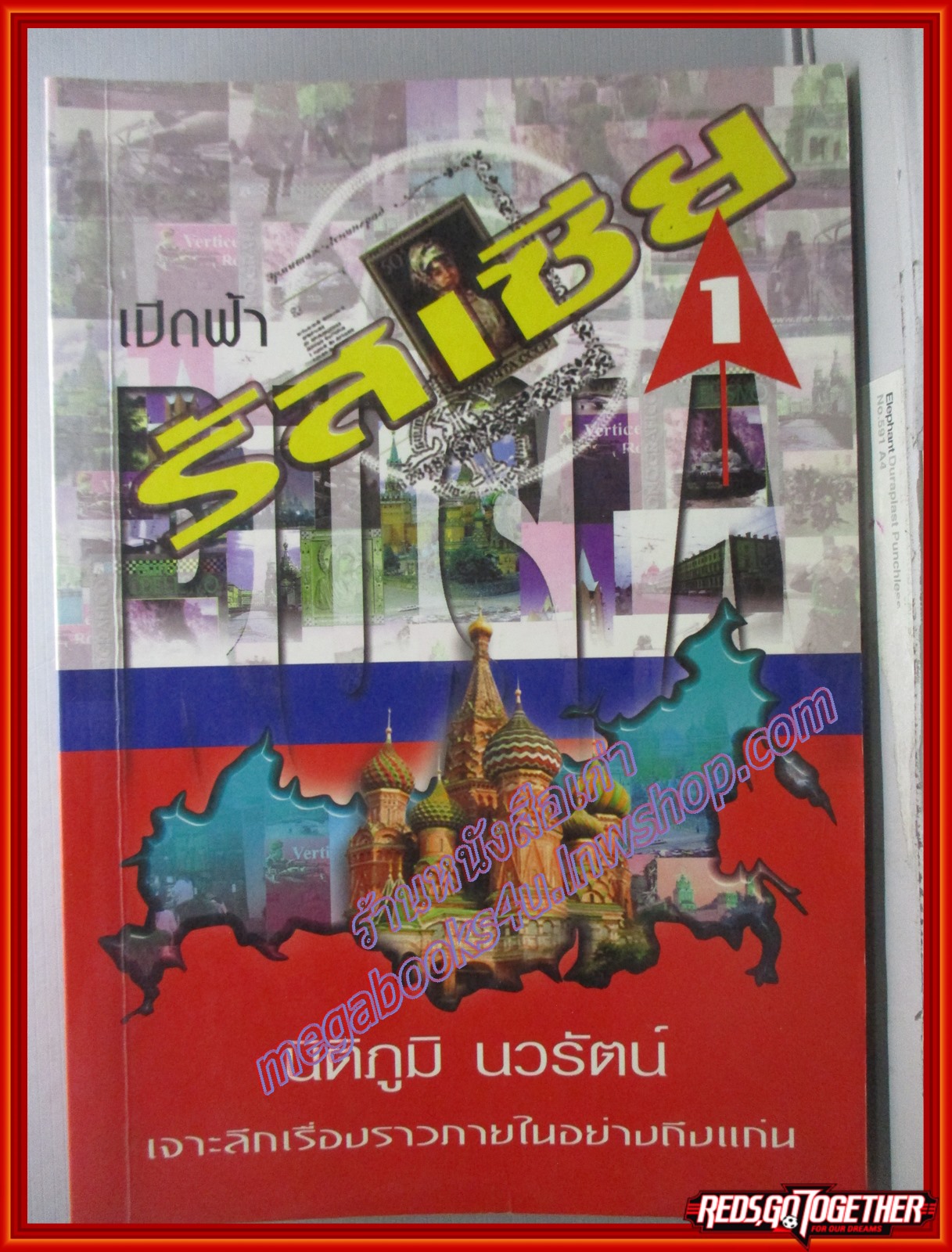 เปิดฟ้ารัสเซีย เล่ม1 โดย นิติภูมิ นวรัตน์ (มือสอง) (สภาพ85-95%)