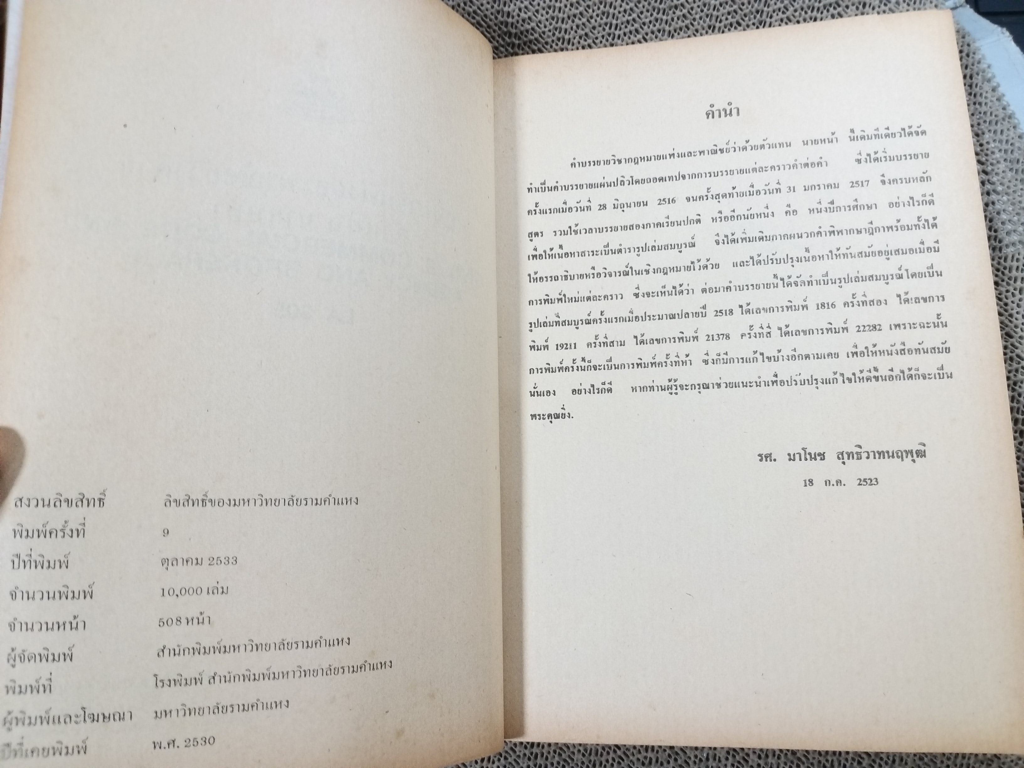 กฎหมายแพ่งและพาณิชย์ ว่าด้วย ตัวแทน นายหน้า LA305 / มาโนช สุทธิวาทนฤพุฒิ