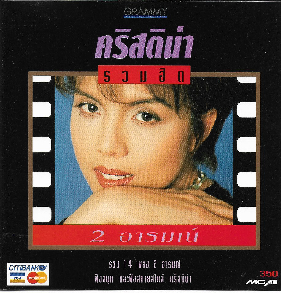 Used CD,คริสติน่า อากีล่าร์ - รวมฮิต 2 อารมณ์ รวม 14 เพลง 2 อารมณ์ (Christina Aguilar)(A)(แผ่นหายาก)(2537)