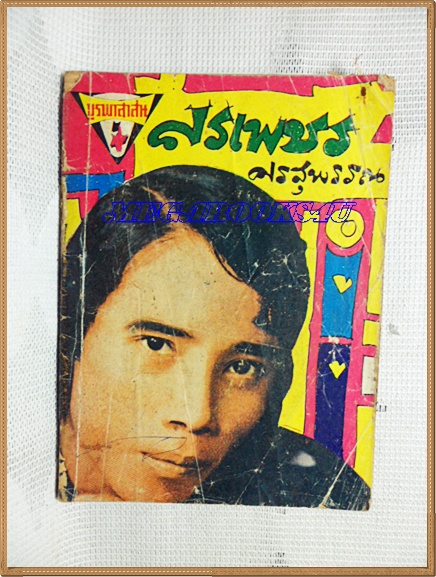 HH0115;หนังสือเพลงเล่มเล็ก "ศรเพชร ศรสุพรรณ"ปก2บาทลำดับ59ปี2520 สนพ.บูรพาสาส์น 62หน้า ขนาด9x12ซม.สภาพตามรูป