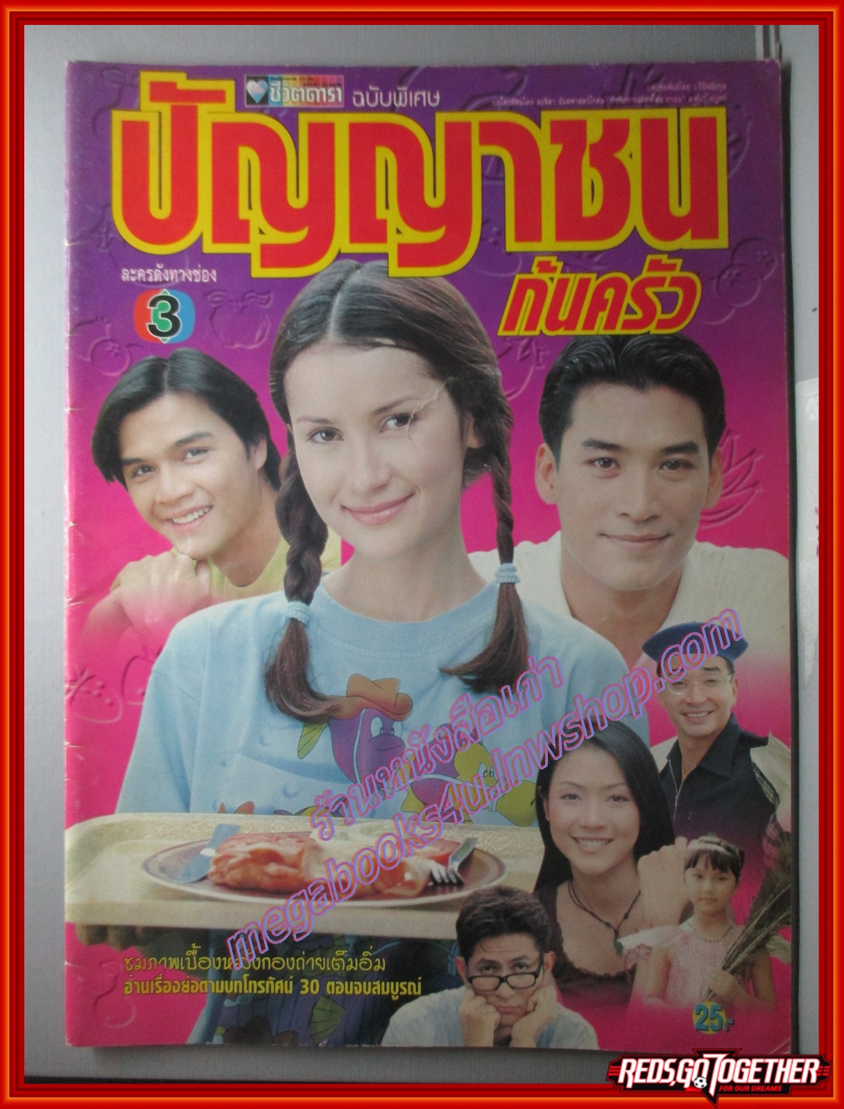 นิตยสารเรื่องย่อละครโทรทัศน์ ปัญญาชนก้นครัว ปี2542 แอน ทองประสม ธนากร โปษยานนท์