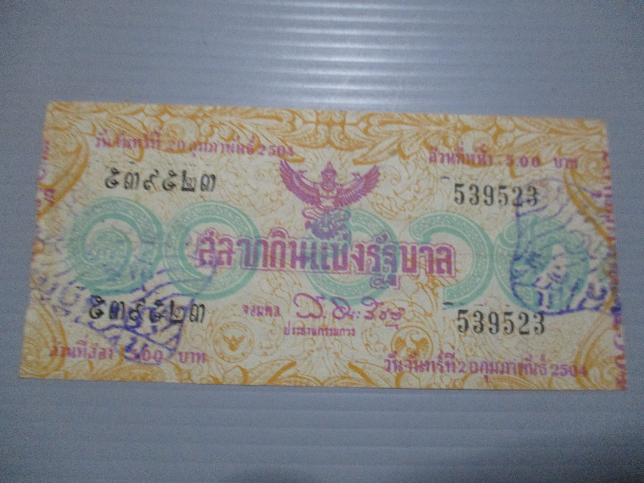 สลากกินแบ่งสะสม ปี2504 เดือน02-20