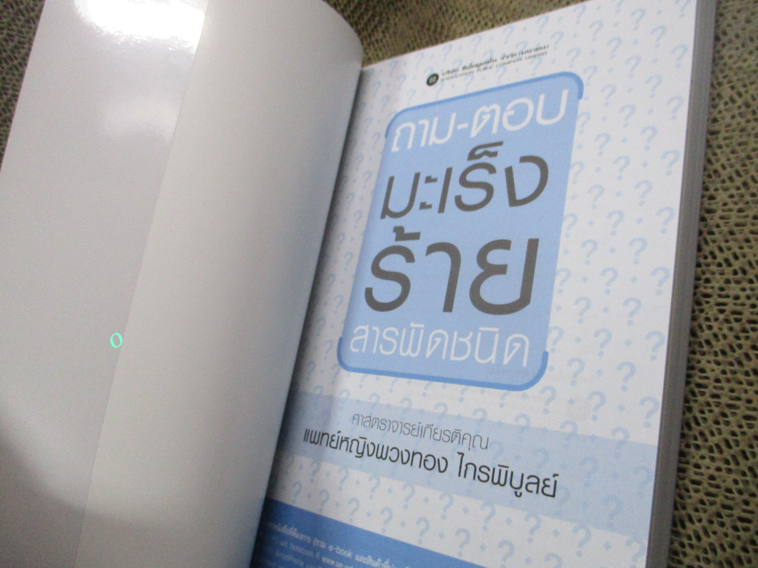 ถาม-ตอบ มะเร็งร้ายสารพัดชนิด. ผู้เขียน: พวงทอง ไกรพิบูลย์.