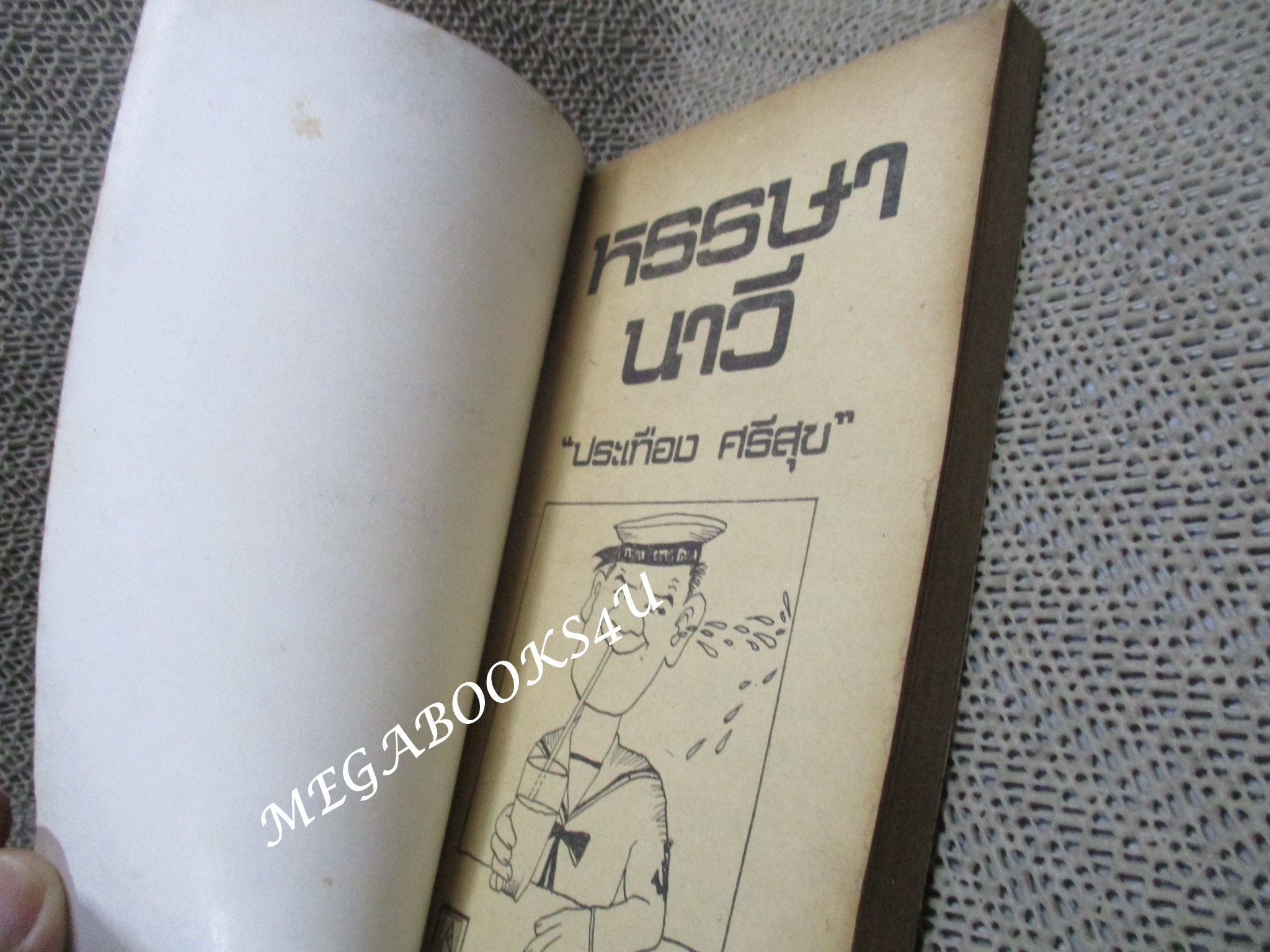 หรรษานาวี / ประเทือง ศรีสุข