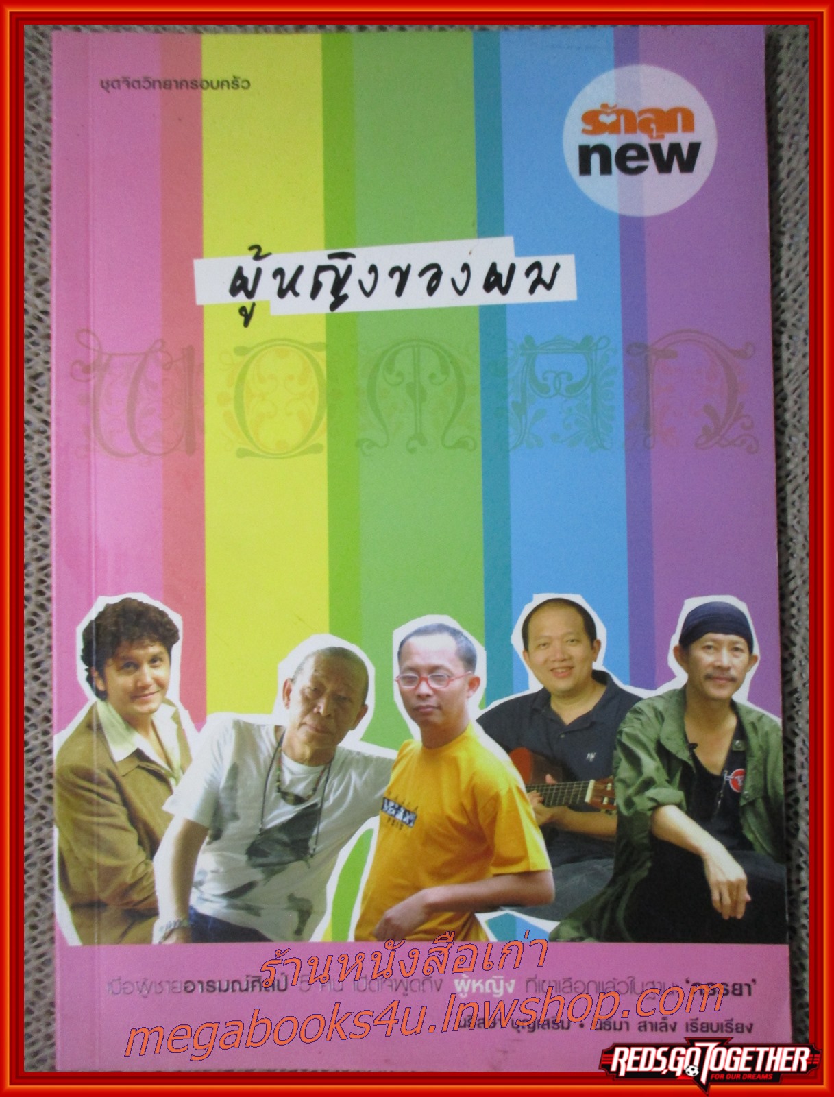 ผู้หญิงของผม / นิธิมา สาเล็ง / ผู้ชาย 5 คน ที่ให้เกียรติมาเล่าถึง 'ผู้หญิงของผม' ล้วนเป็นชายหนุ่มอารมณ์ศิลป์ ผู้มอบหัวใจให้ 'ผู้หญิง' ที่เขาเลือกแล้วในฐานะ 'ภรรยา' / แอ๊ด คาราบาว