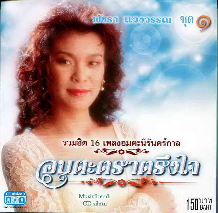 CD,พัชรา แวงวรรณ - อมตะตราตรึงใจ 1 Patchara Waengwun(เพลงลูกกรุง)