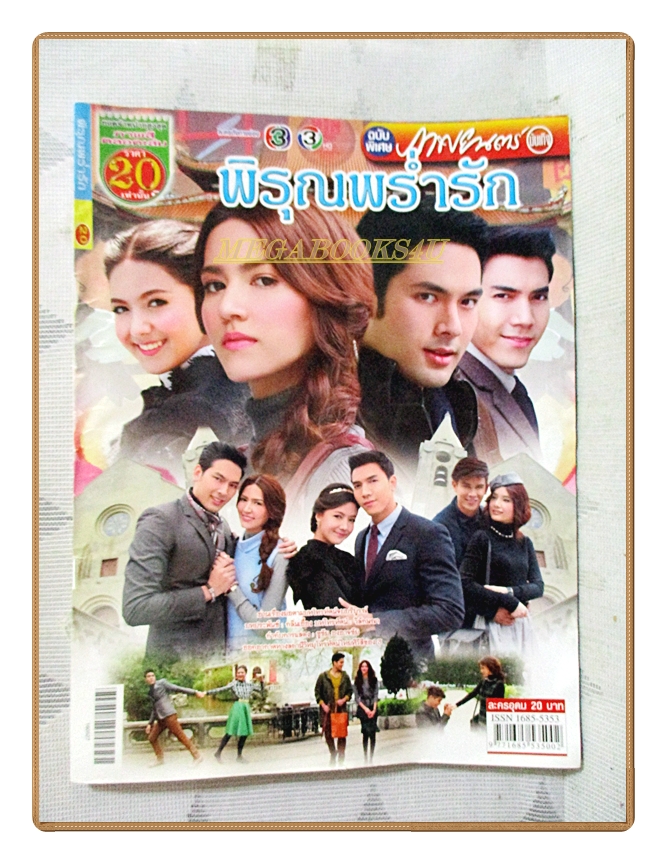 นิตยสารเรื่องย่อละครโทรทัศน์ พิรุณพร่ำรัก ปี2559 สภาพดี