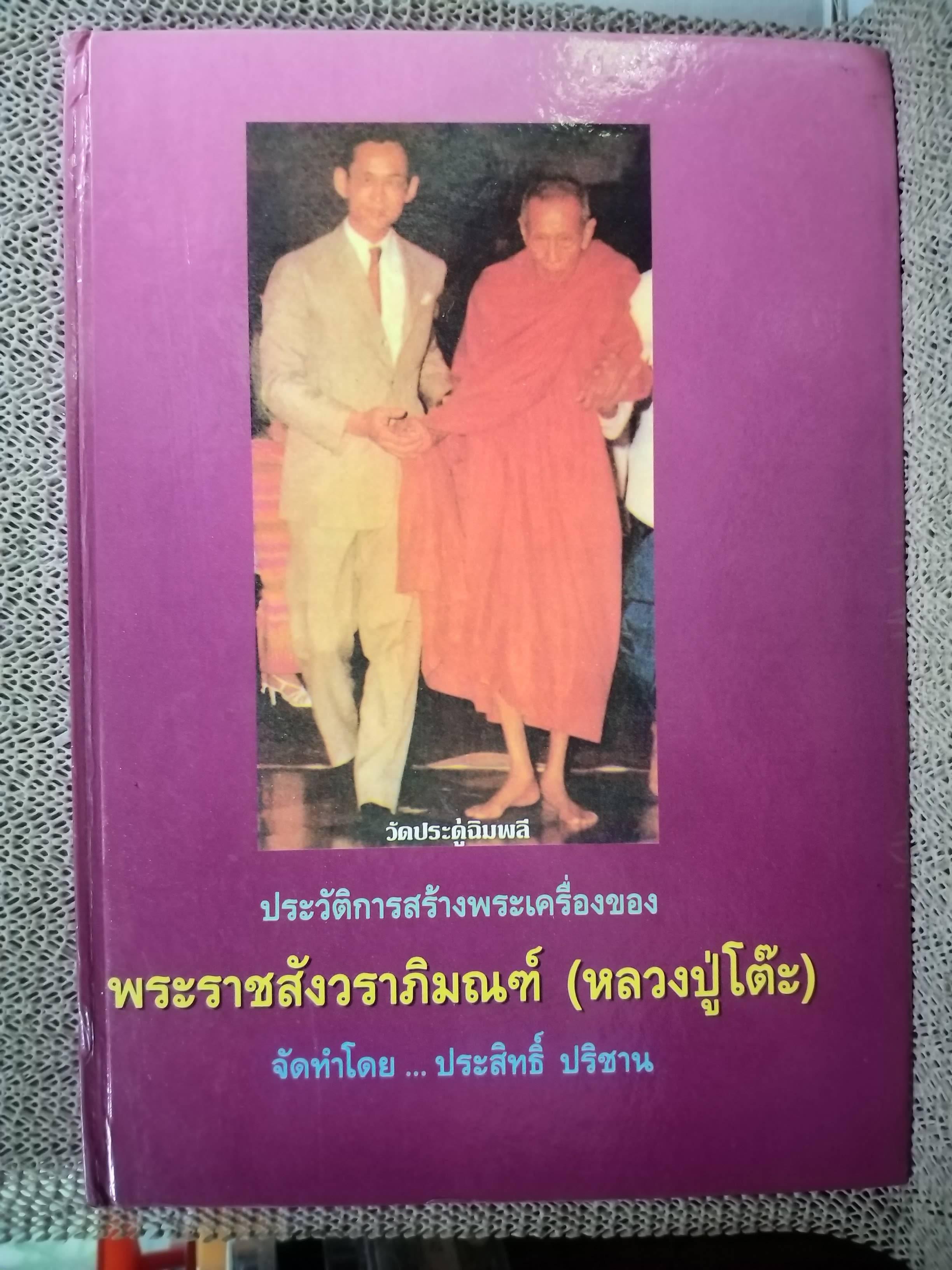 ประวัติการสร้างพระเครื่องของ หลวงปู่โต๊ะ วัดประดู่ฉิมพลี โดย ประสิทธิ์ ปริชาน / มีตำหนิ