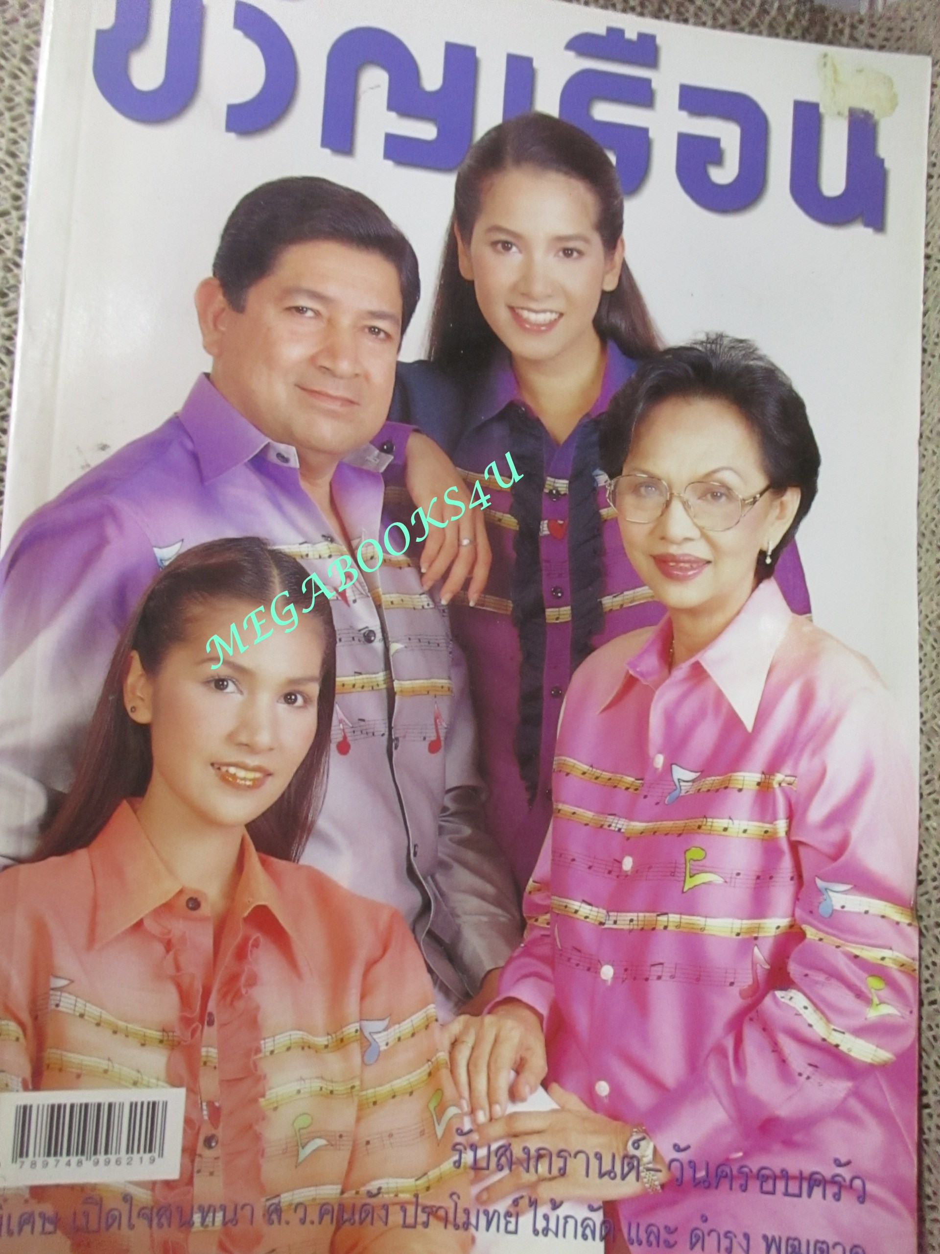 นิตยสารขวัญเรือน ฉบับที่681 ปี2543 ปก นุสบา คุยกับ ดำรง พุฒตาล / ปราโมทย์ ไม้กลัด