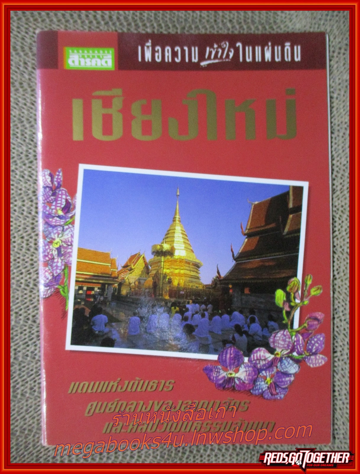 เชียงใหม่ หนังสือชุด "นักเดินทาง เพื่อความเข้าใจในแผ่นดิน" / สนพ.สารคดี / สนพ.สารคดี /รูปเล่มดี สันกระดาษเปื้อนฝุ่นเล็กน้อย (สารคดีท่องเที่ยว)
