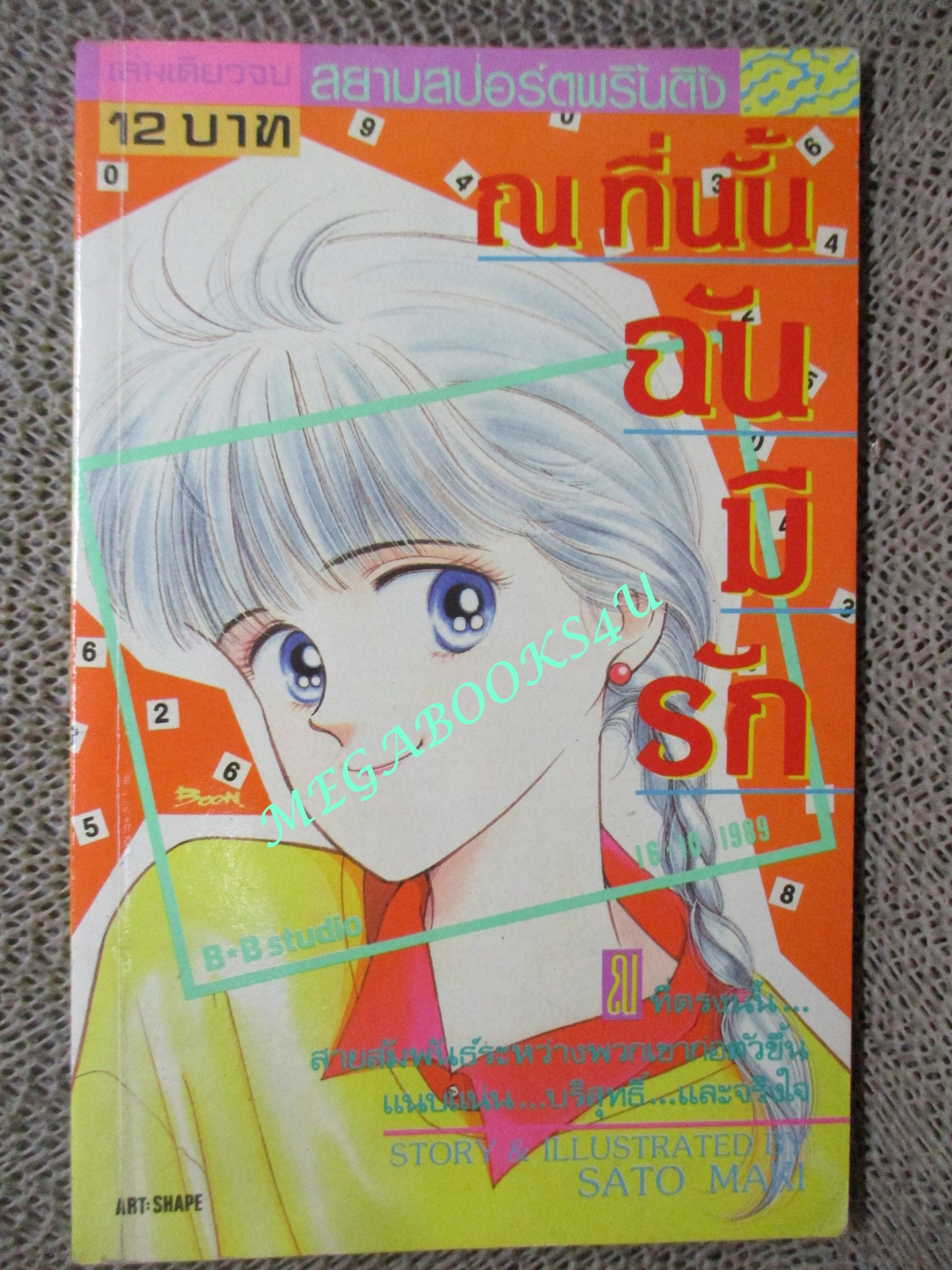การ์ตูนบ้าน ณ ที่นั้น ฉันมีรัก / SATO MAKI / เล่มเดียวจบ / สยามฯ