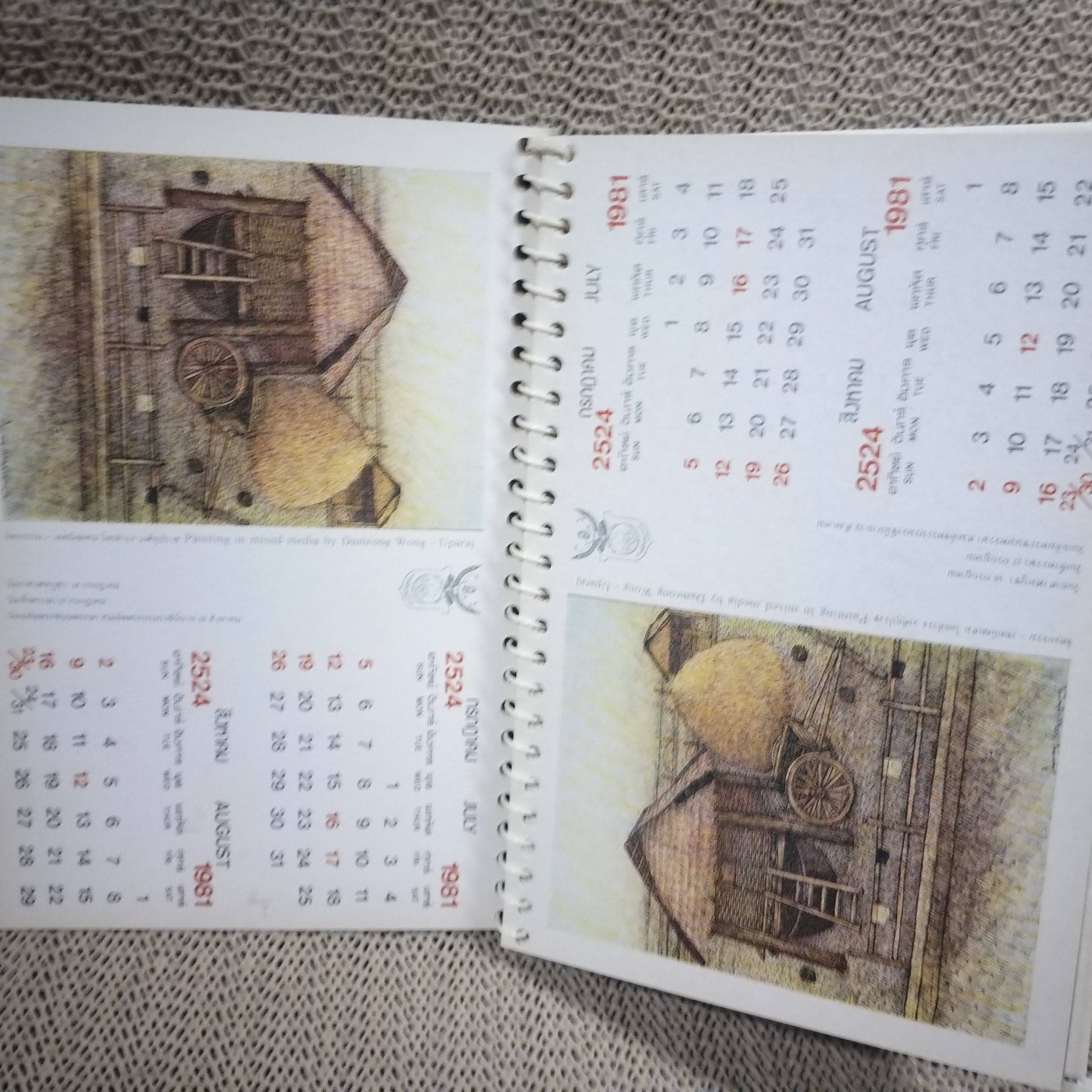 ปฏิทินตั้งโต๊ะ จิตรกรรม - เทคนิคผสม โดยดำรง วงศ์อุปราช ปี2524 / การไฟฟ้าส่วนภูมิภาค