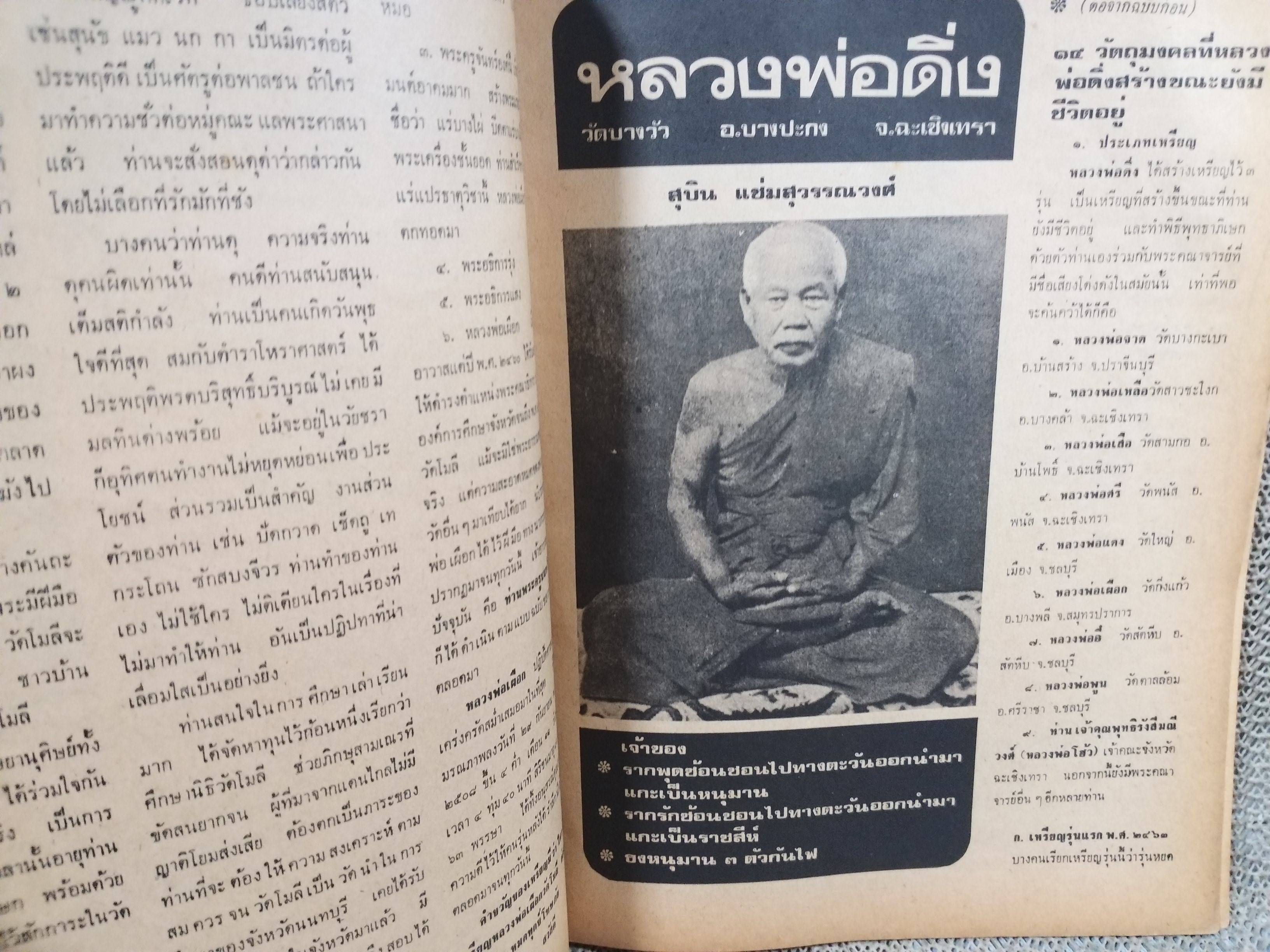 นิตยสารจักรวาลพระเครื่อง ฉบับที่12 ปี2518 ปก พระท่ามะปราง