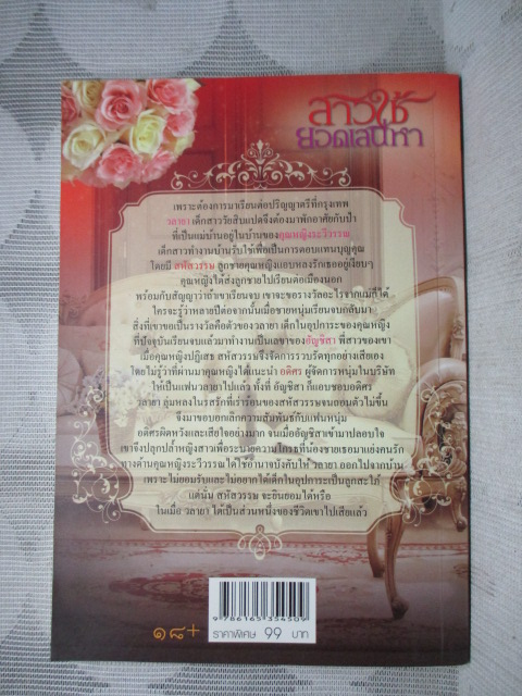 สาวใช้ยอดเสน่หา โดย ชฎายุ สนพ.อิงอร