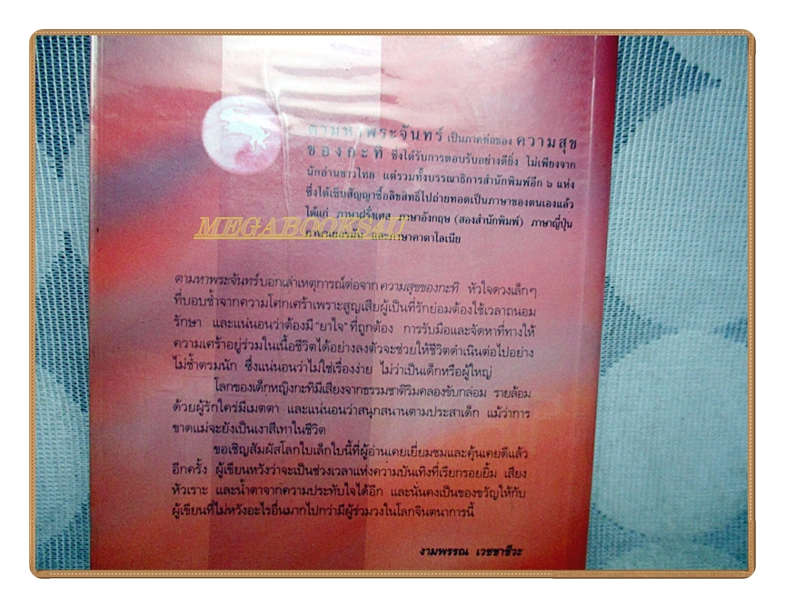 ความสุขของกะทิ ตอนตามหาพระจันทร์ โดย งามพรรณ เวชชาชีวะ