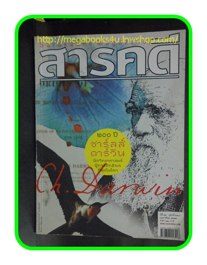นิตยสารสารคดี ฉบับที่288 กพ. 2552,200ปี ชาร์ลส์ ดาร์วิน,