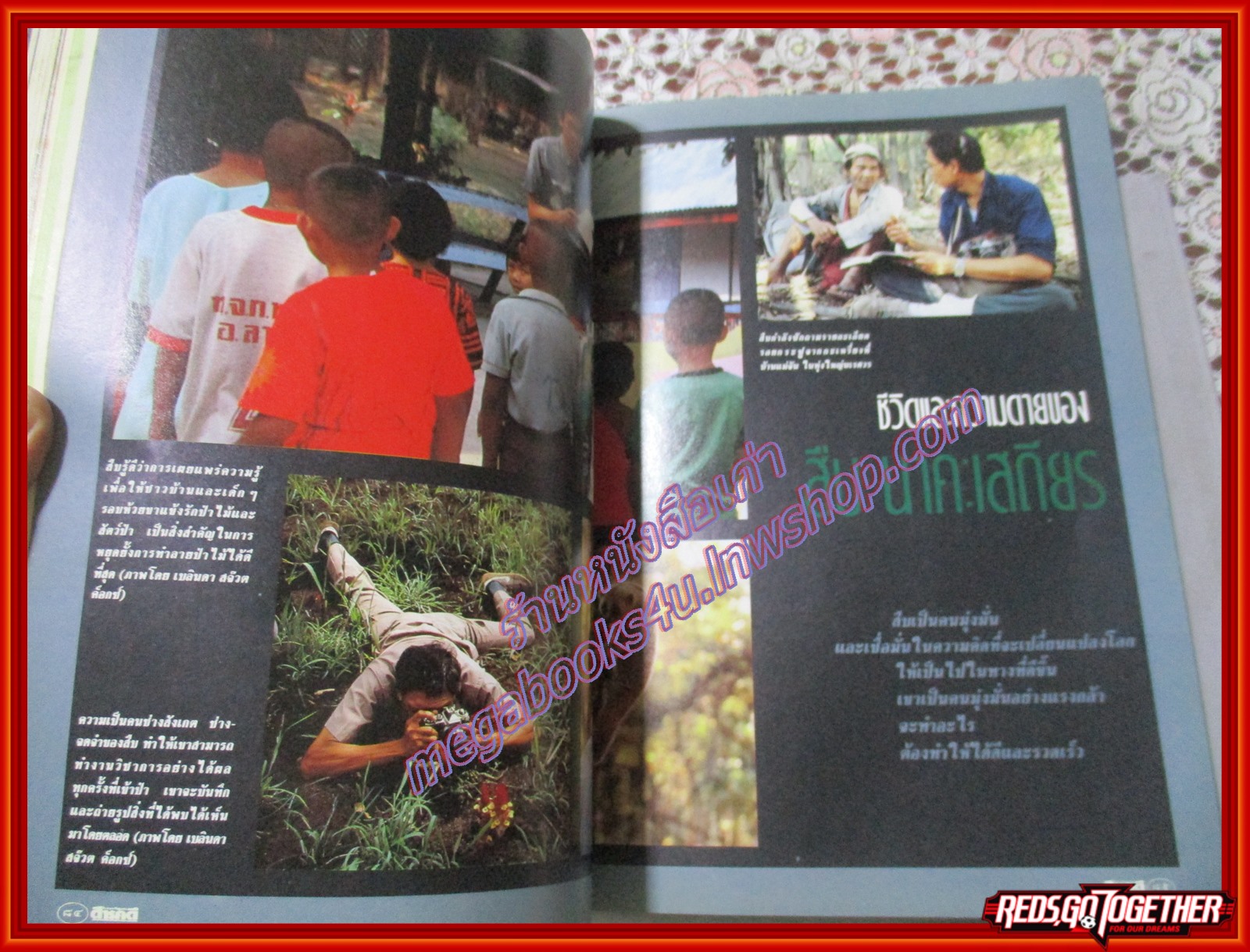 นิตยสารสารคดี ฉบับที่068 2533 สืบ นาคะเสถียร หอยโข่ง สุพรรณบุรี