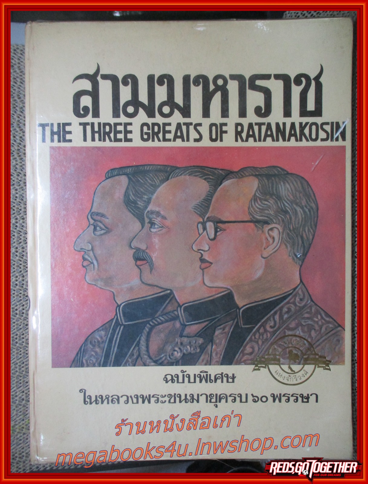 สามมหาราช (The Three Greats of Ratanakosin) ฉบับพิเศษ ในหลวง ร.9 พระชนมายุครบ60พรรษา