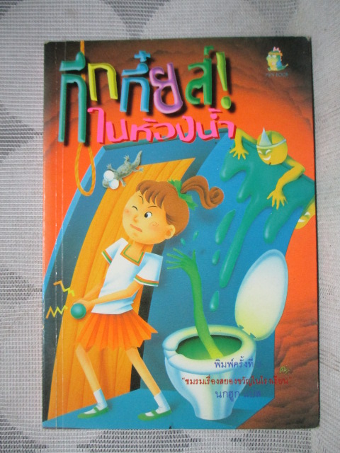 กึกกึ๋ยส์ในห้องน้ำ โดย นกฮูก
