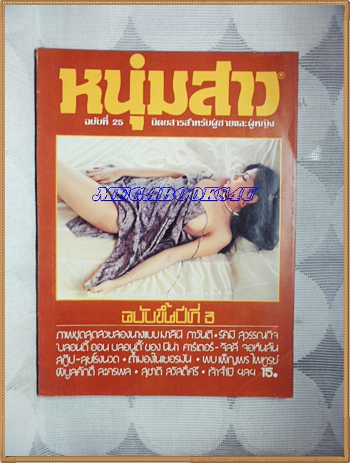 นิตยสารหนุ่มสาว ฉบับ025 พฤษภาคม2522 สภาพสวย;RC3306