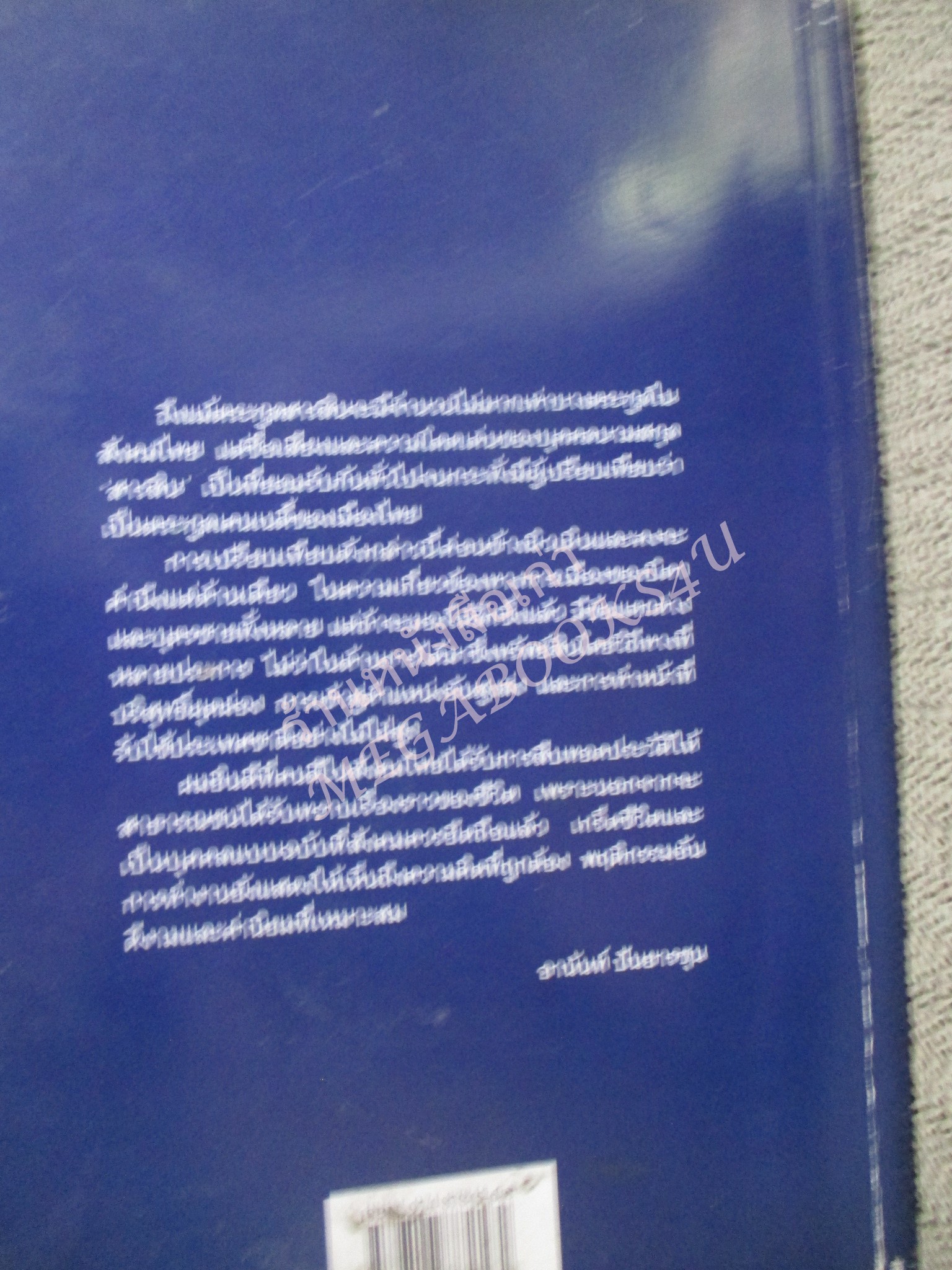 สารสินสวามิภักดิ์. ผู้เขียน วิมลพรรณ ปิตธวัชชัย
