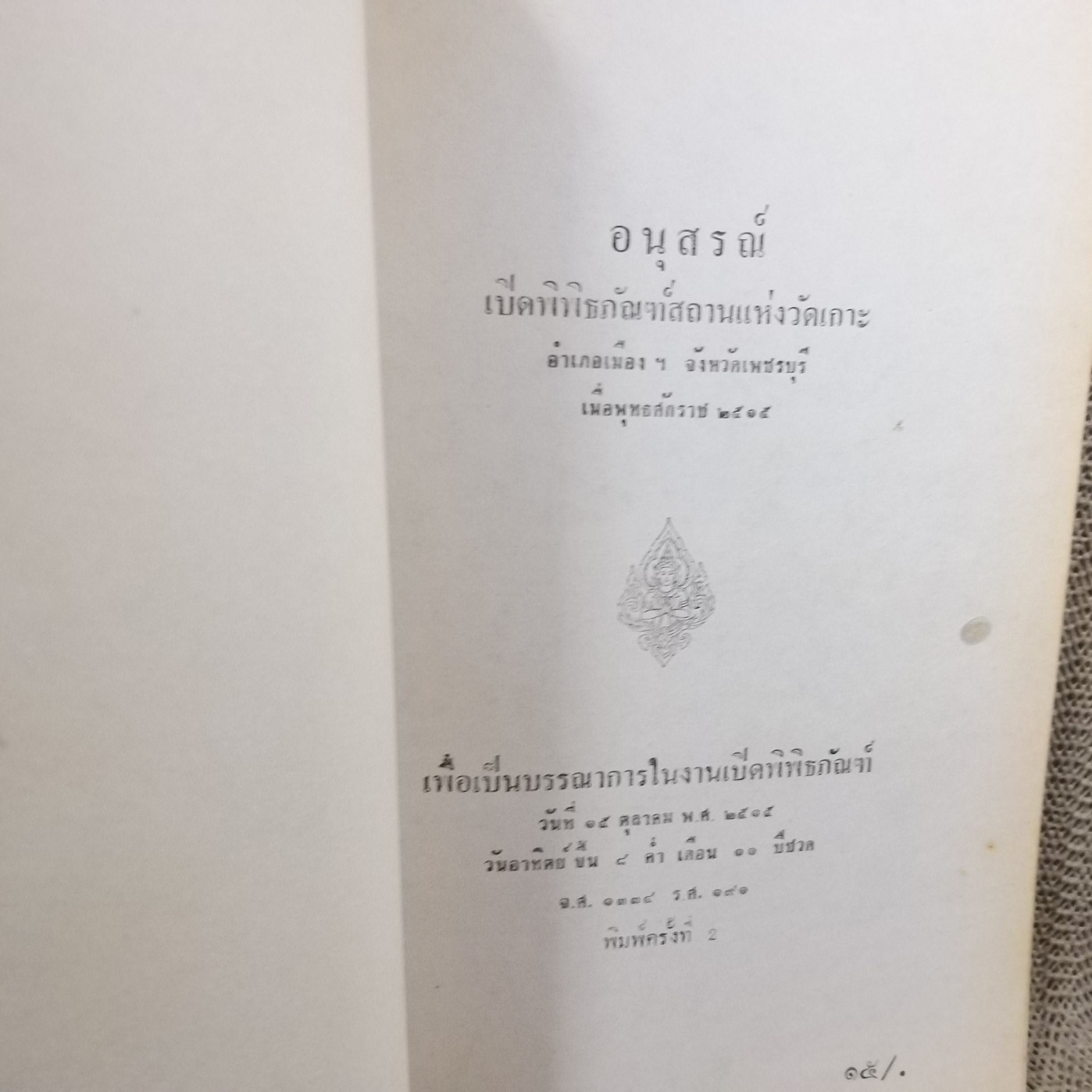 อนุสรณ์ เปิดพิพิธภัณฑ์วัดเกาะ อ.เมือง จ.เพชรบุรี