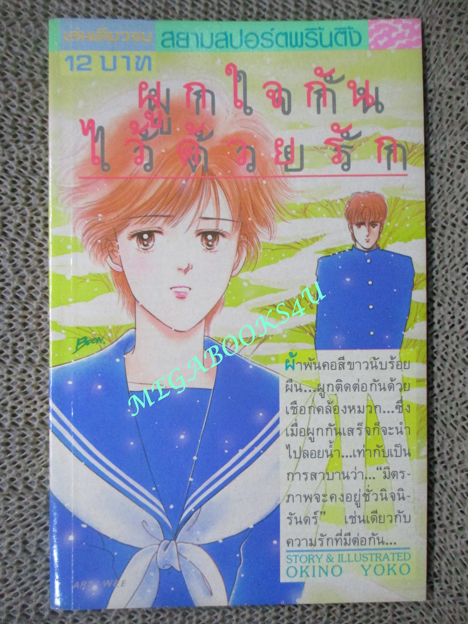 ผูกใจกันไว้ด้วยรัก / OKINO YOKO / เล่มเดียวจบ /
