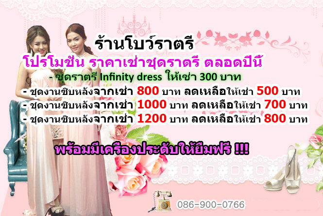 โปรโมชั่น เช่าชุดใส่ไปงานแต่งงาน ชุดออกงานกลางคืน ชุดเพื่อนเจ้าสาว