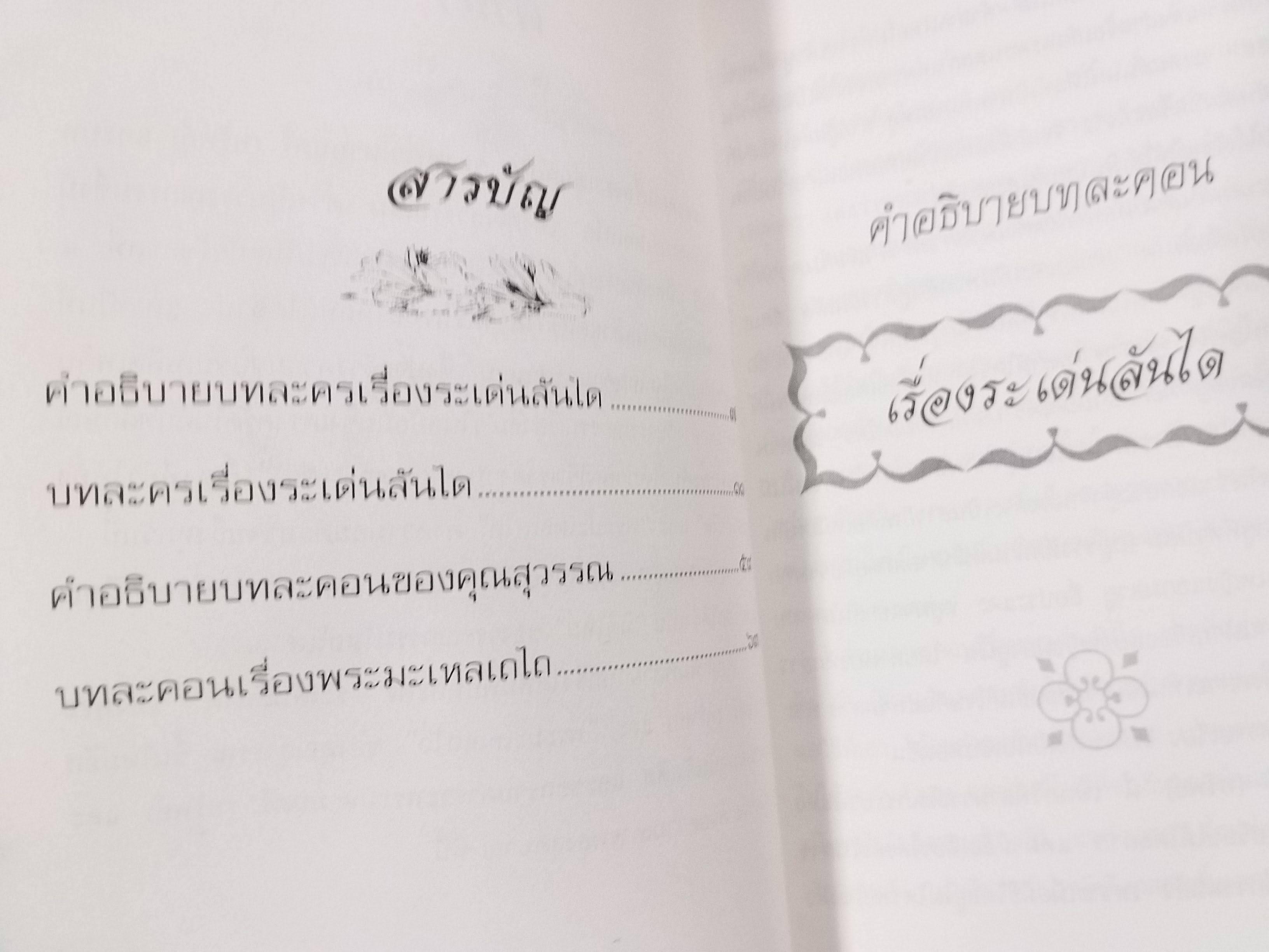 ชุดนิทานโบราณ ระเด่นลันได ของ พระมหามนตรี (ทรัพย์) / พระมะเหลเถไถ