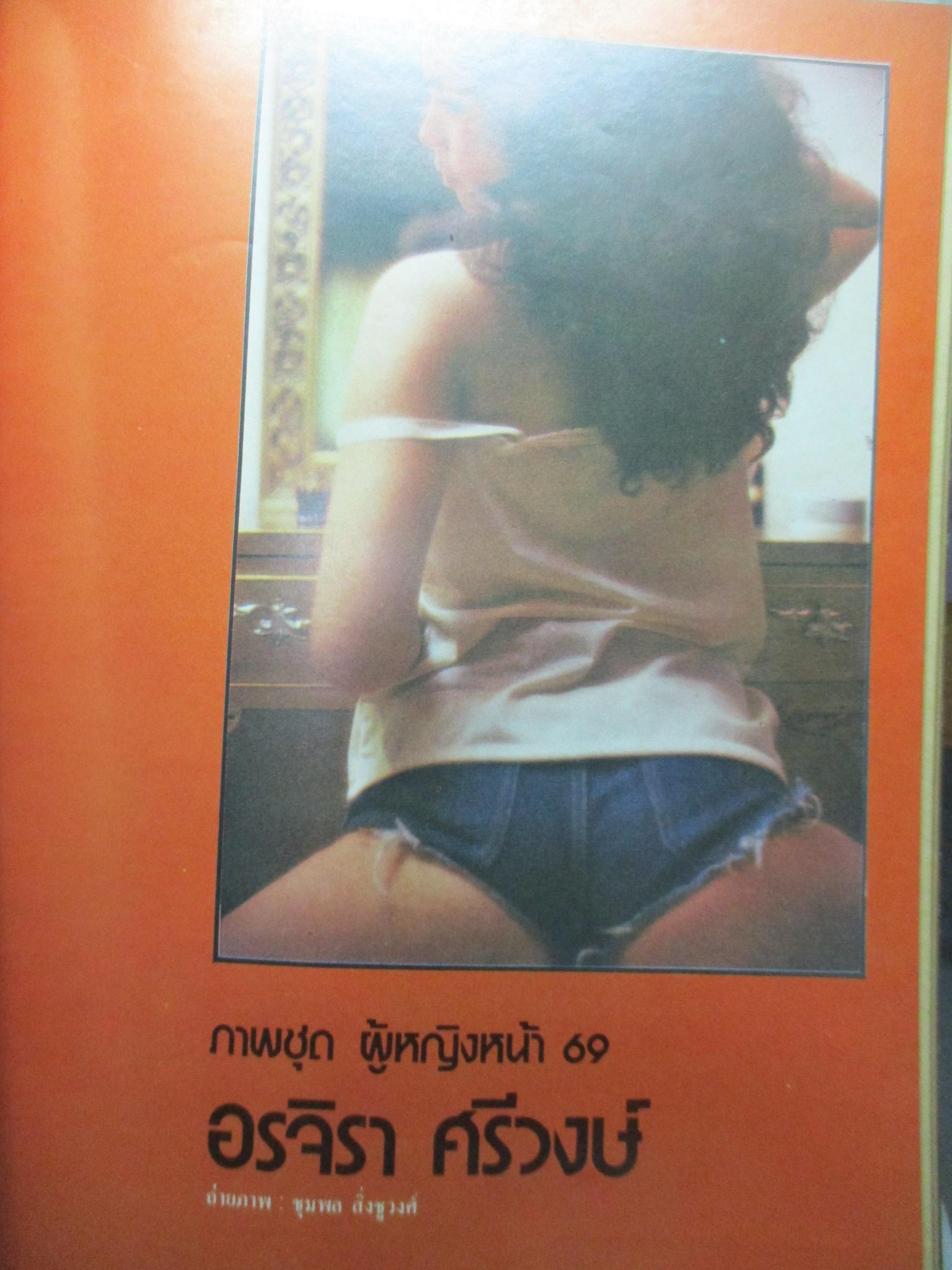 นิตยสารหนุ่มสาว ฉบับ018 ปี2521 อ่าน ค่ายอพยพ สัมภาษณ์ ยุทธนา มุกดาสนิท