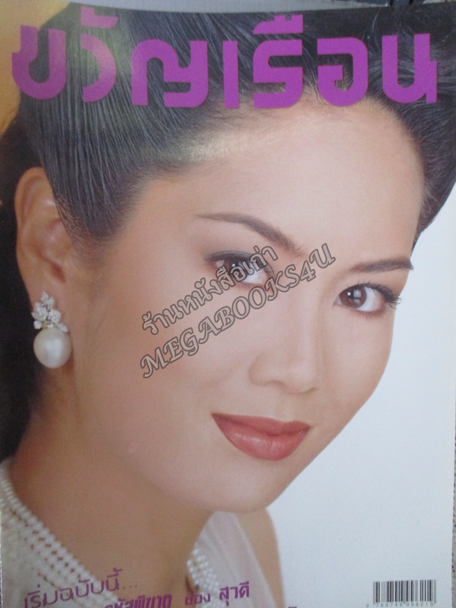 นิตยสารขวัญเรือน ฉบับที่645 ปี2541 ปก ป๊อป อารียา อ่าน มาลา คําจันทร์ / ศุภักษร
