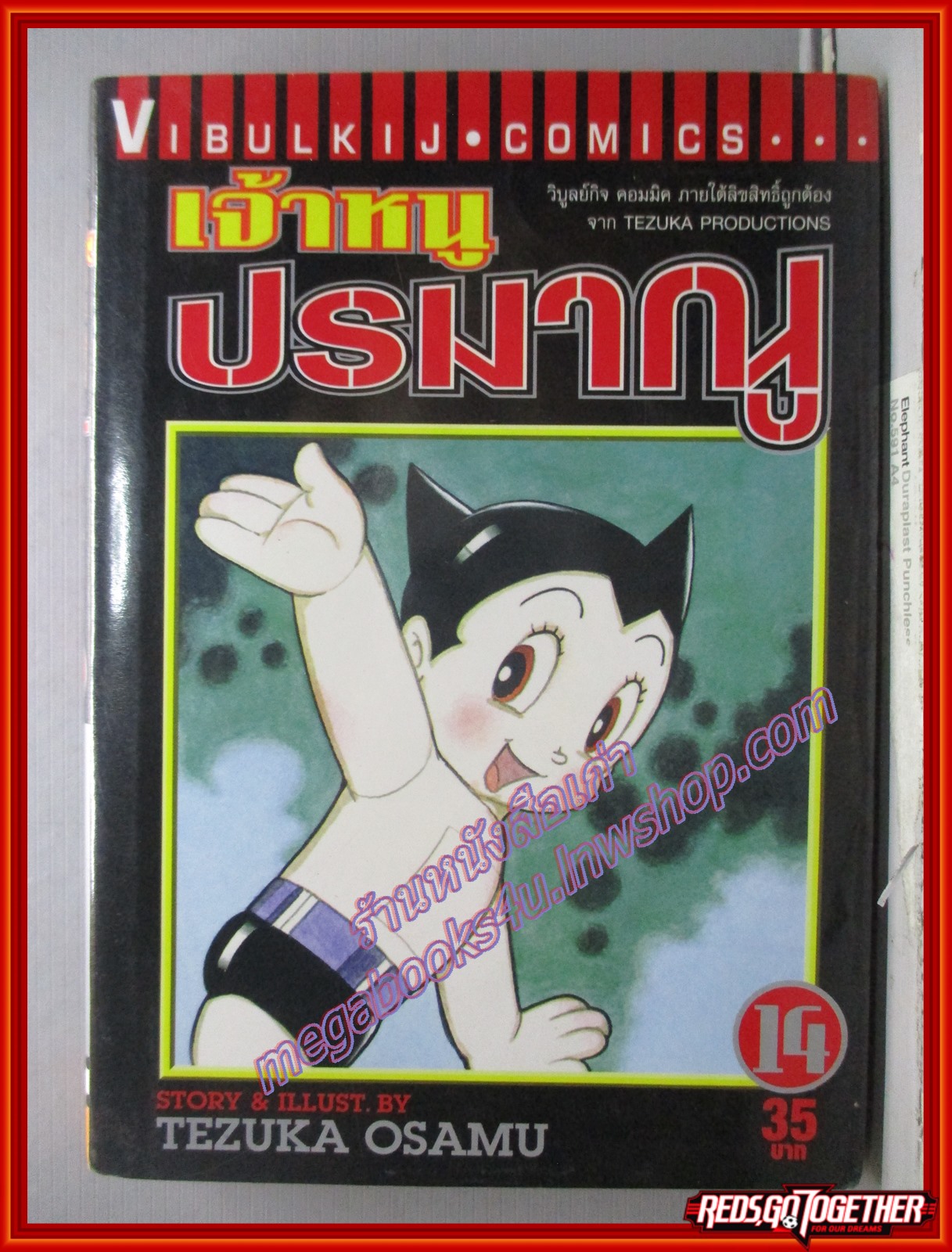 การ์ตูนบ้าน เจ้าหนูปรมาณู เล่ม 14 โดยTEZUKA OSAMU สนพ.วิบูลย์กิจ (18เล่มจบ)