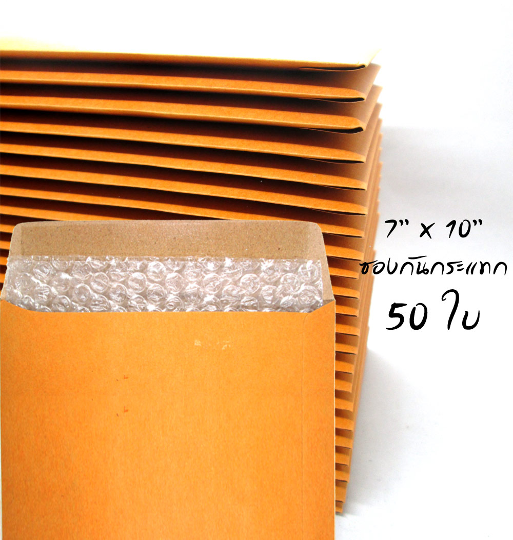 แพ็คโปรโมชั่น ซองกันกระแทก ขนาด 7x10 นิ้ว ไม่พิมพ์ 50 ใบ
