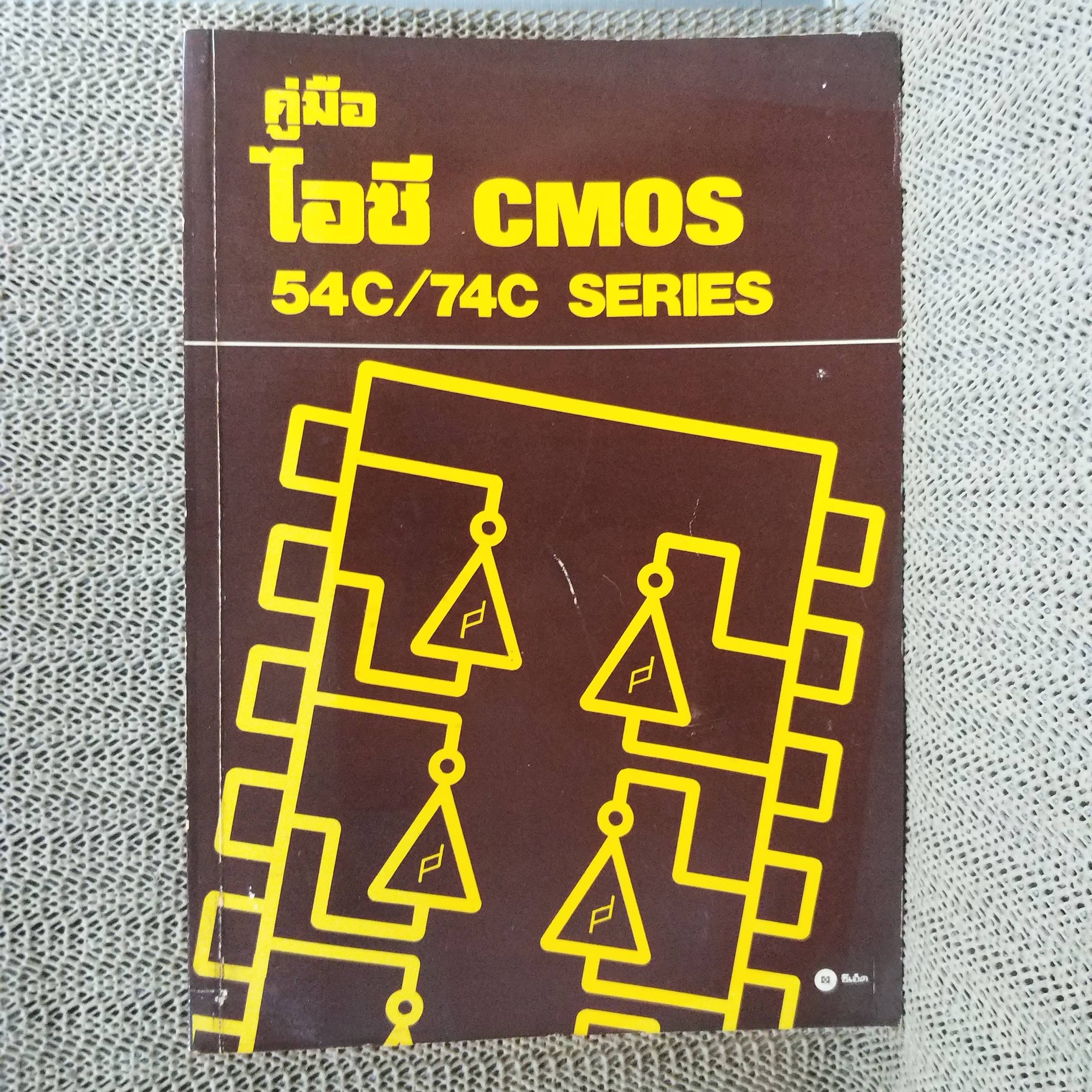 หนังสือคู่มือ ไอซี CMOS 54C / 74C SERIES /