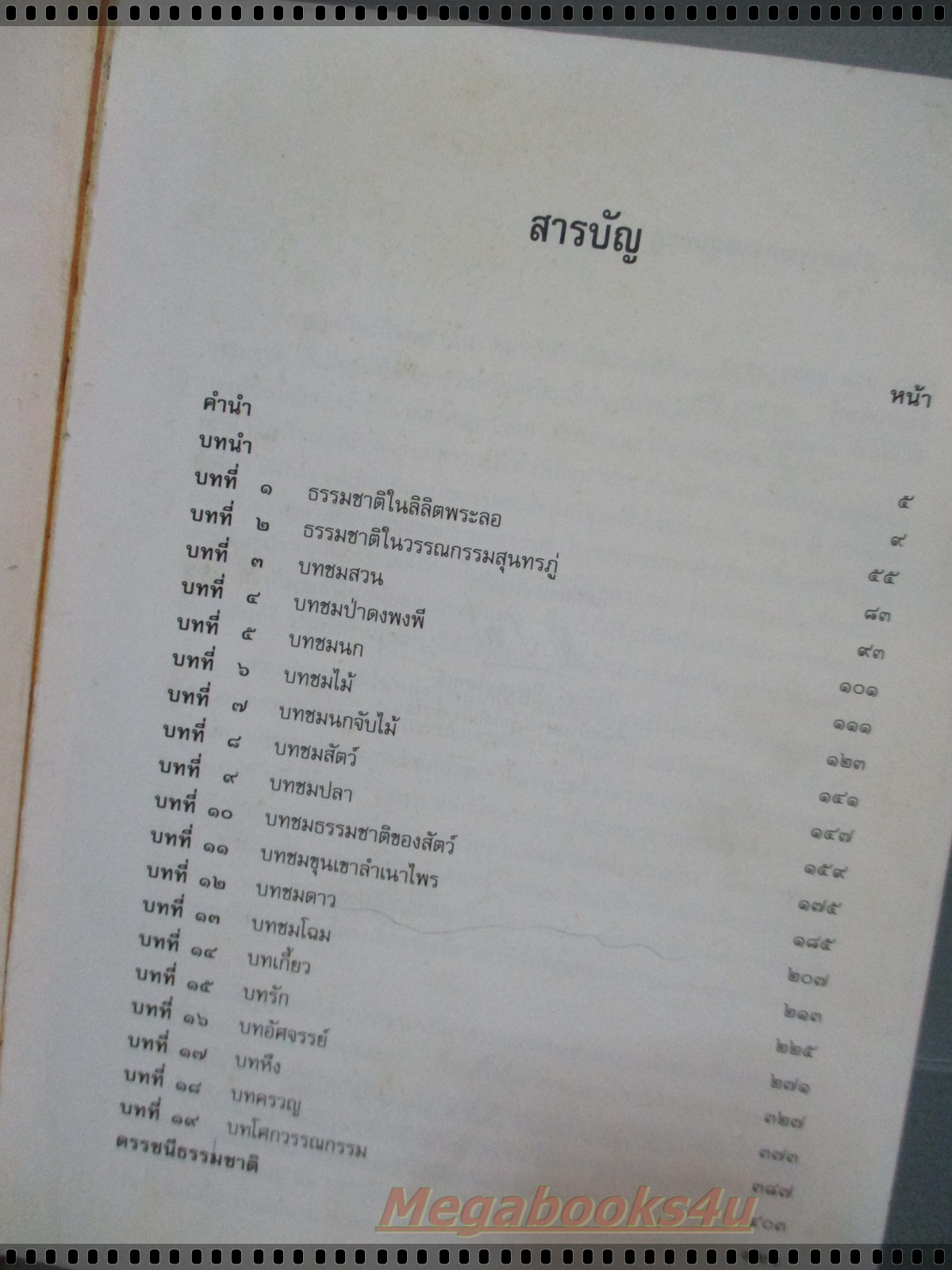 ธรรมชาติในวรรณกรรมสุนทรภู่ โดย เสวตร เปี่ยมพงศ์สานต์