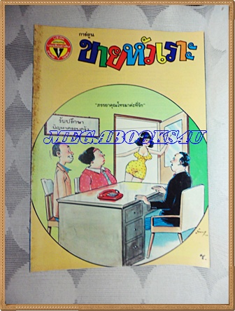 การ์ตูนขายหัวเราะเล่มใหญ่ ฉบับที่24 ธันวาคม 2533 ปักษ์หลังสนพ.บรรลือสาส์น สภาพดี