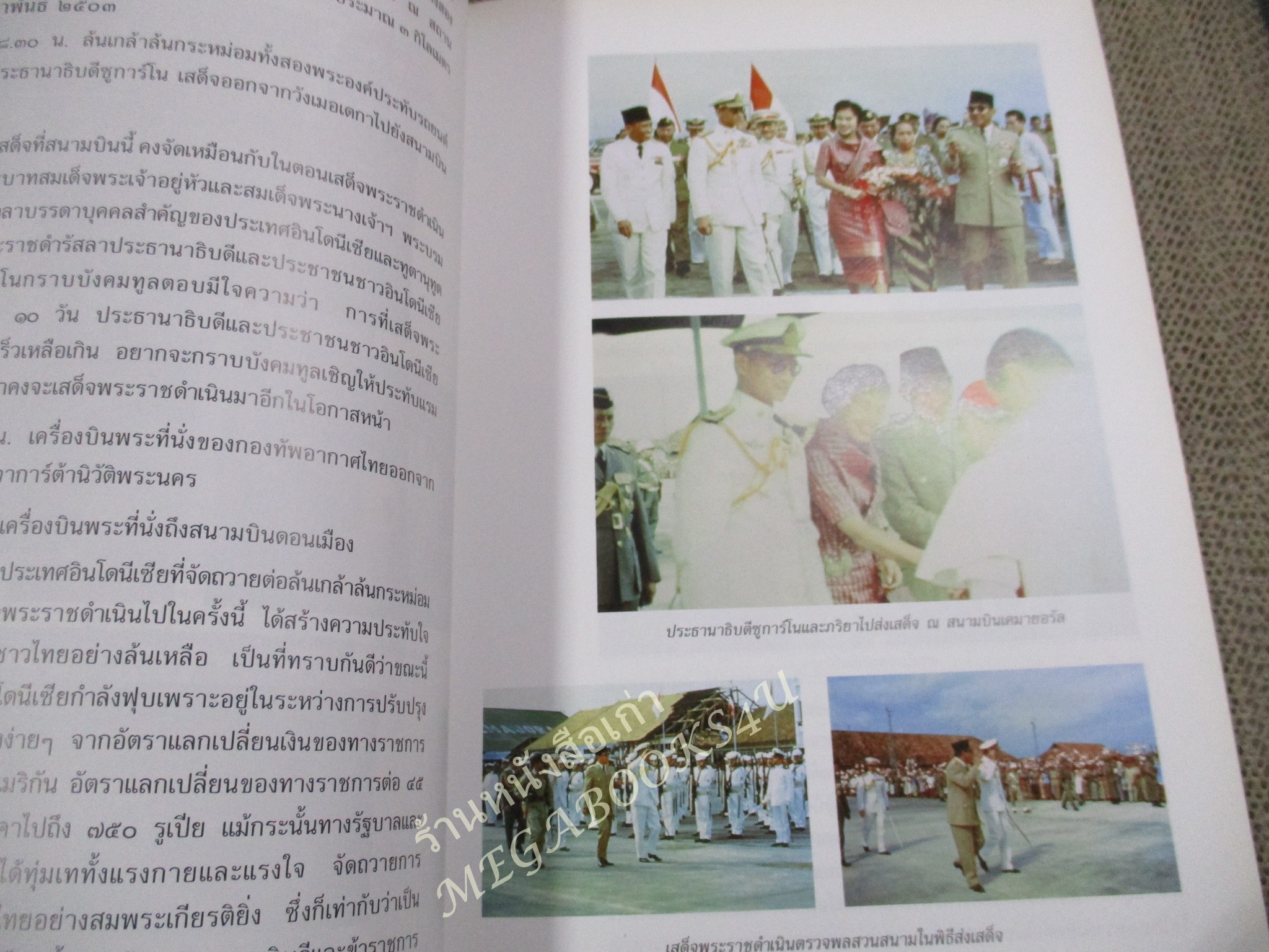 อนุสรณ์งานพระราชทานเพลิงศพ พลตำรวจเอก ชุมพล โลหะชาละ / ตามเสด็จฯ เยือน เวียดนาม พม่า อินโดนีเซีย