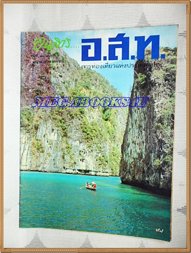 นิตยสาร อ.ส.ท. ปีที่20 ฉบับที่08 มีนาคม 2523 ปก ทะเลใน หรือที่ชาวบ้านเรียกว่า ปิเละ