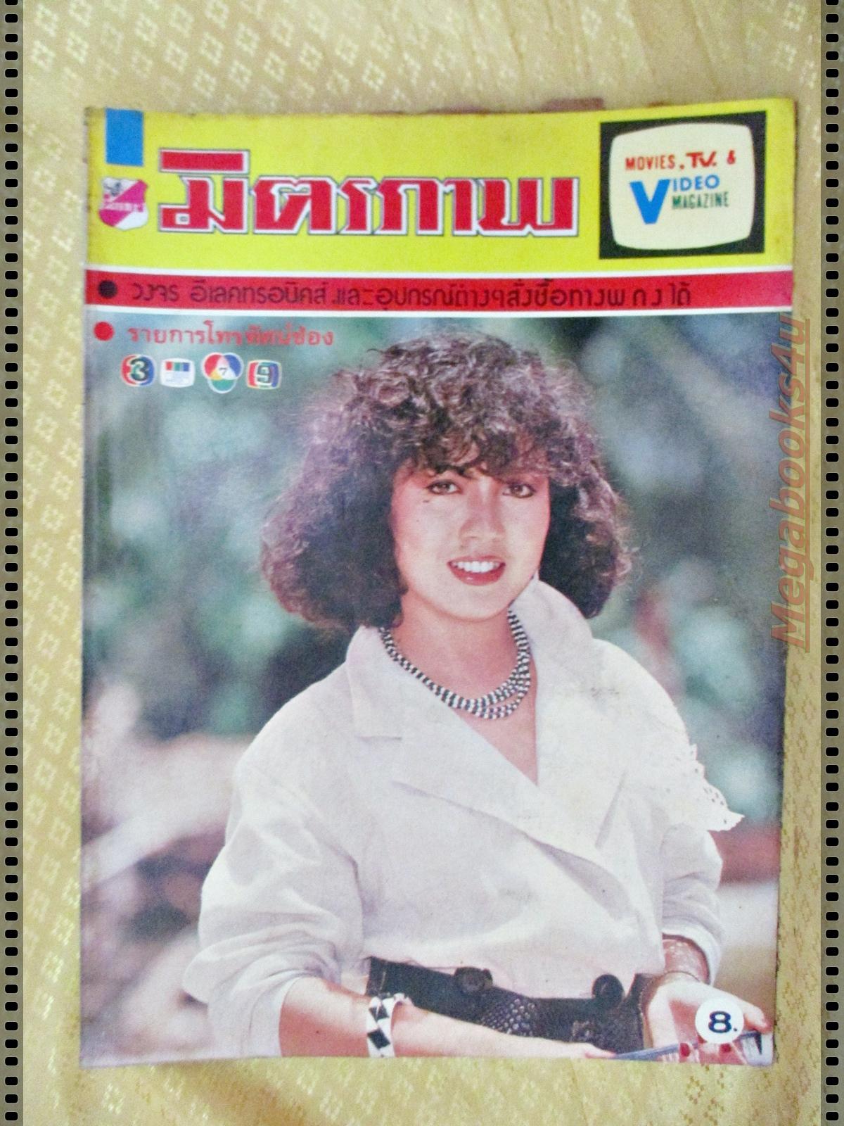 นิตยสารมิตรภาพทีวี ฉบับที่709 ปี2527 ปก อุทุมพร ศิลาพันธ์